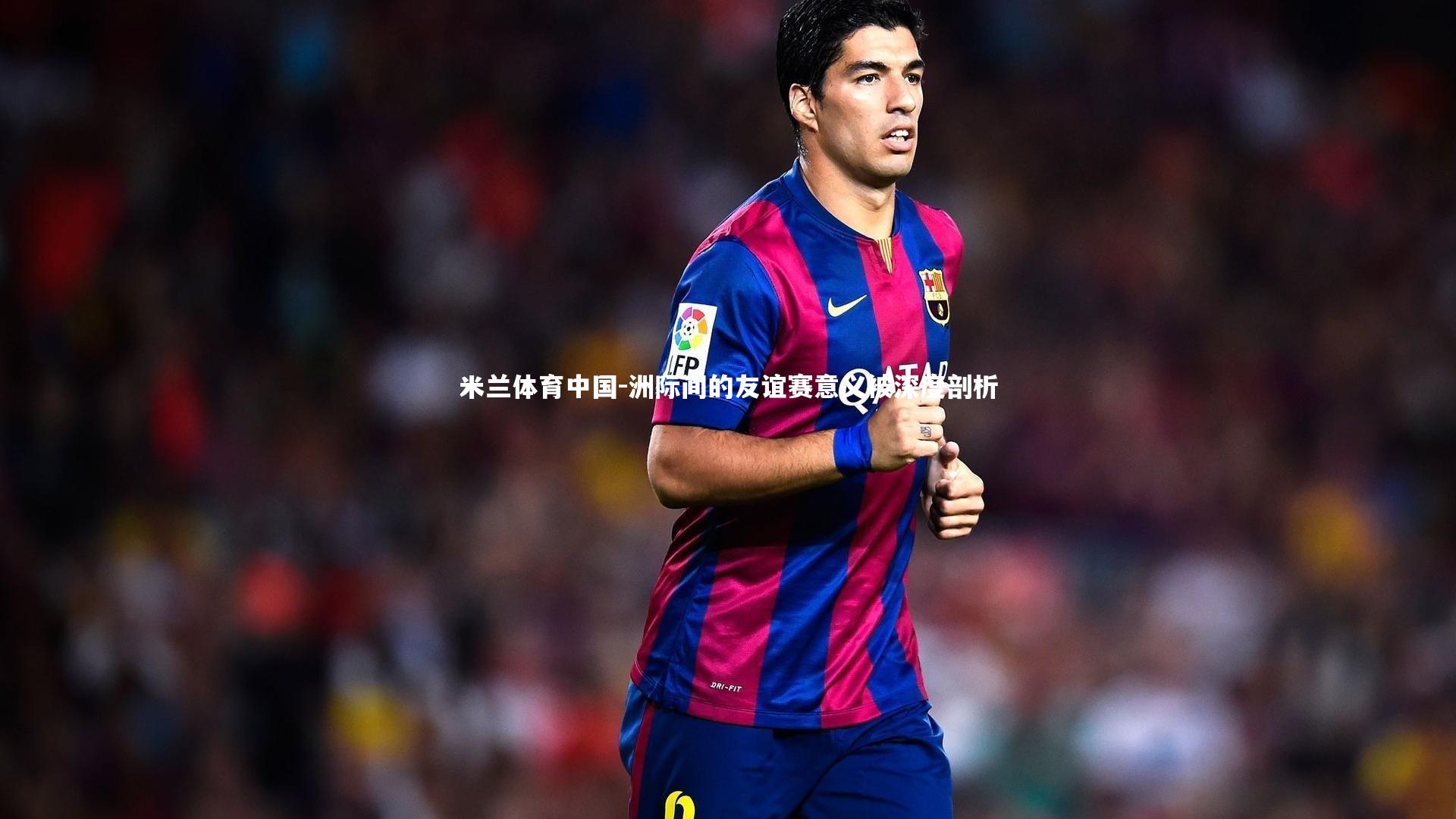 洲际间的友谊赛意义被深度剖析