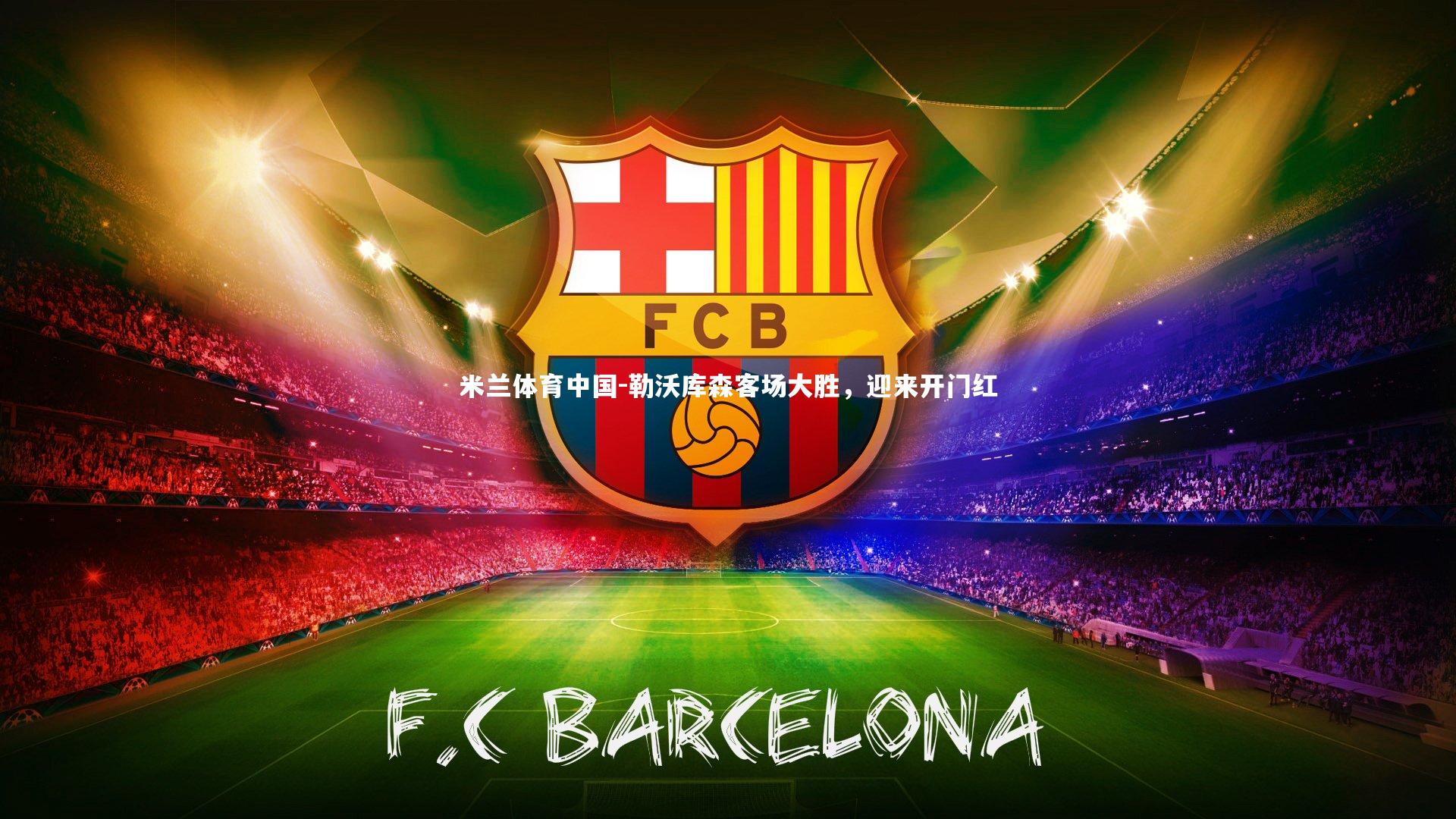 勒沃库森客场大胜,迎来开门红