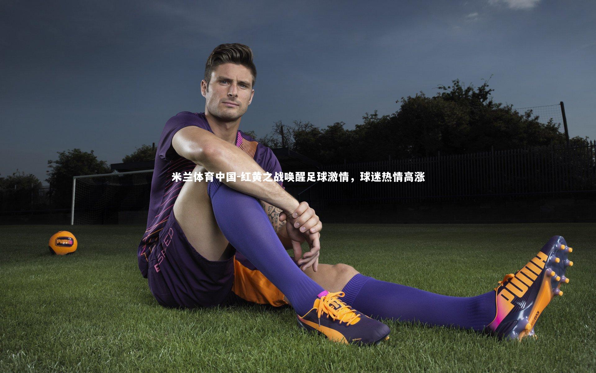 红黄之战唤醒足球激情,球迷热情高涨