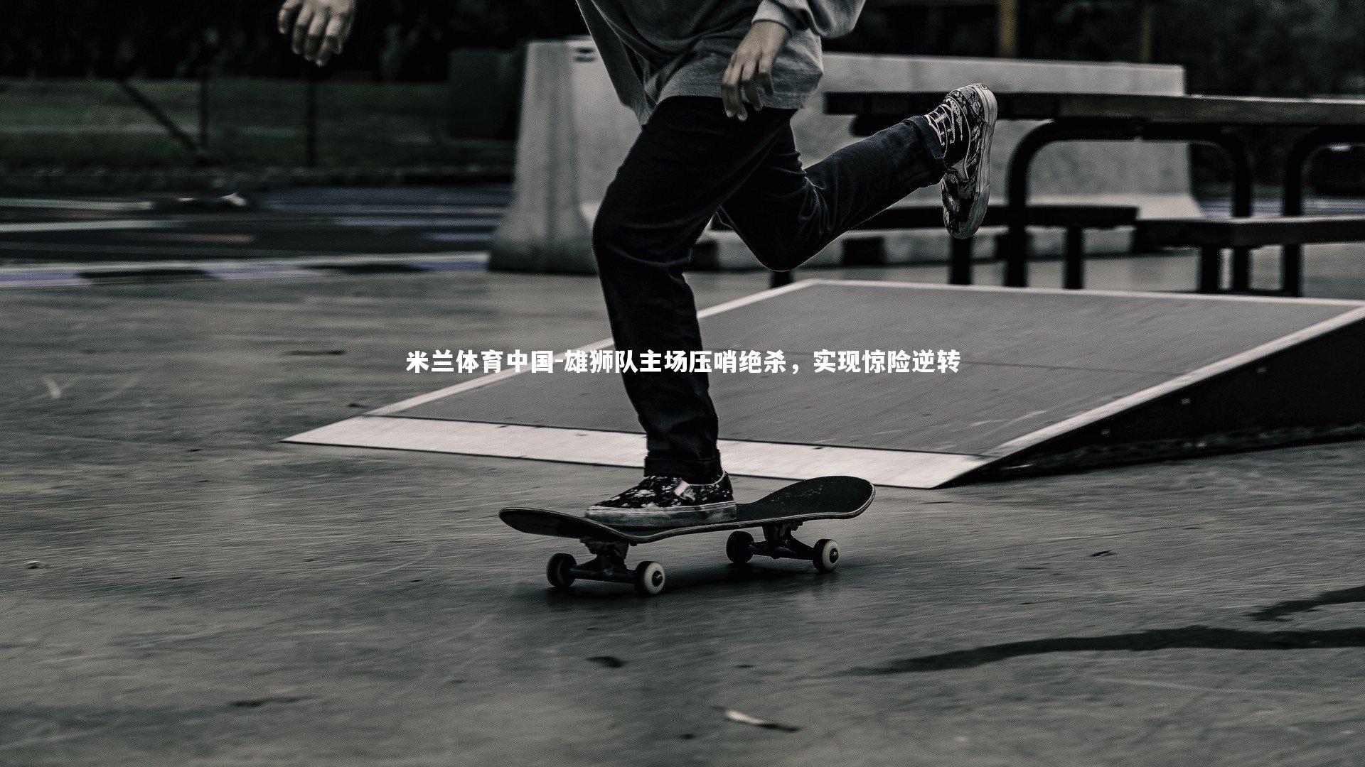 雄狮队主场压哨绝杀,实现惊险逆转