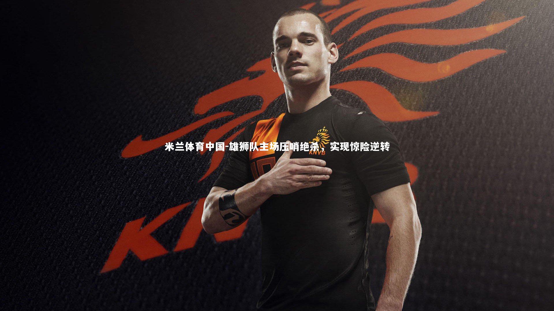 雄狮队主场压哨绝杀,实现惊险逆转