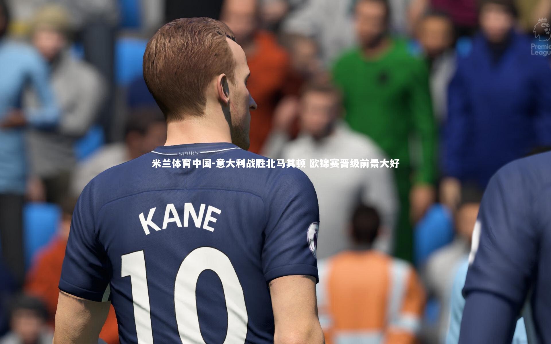 意大利战胜北马其顿 欧锦赛晋级前景大好