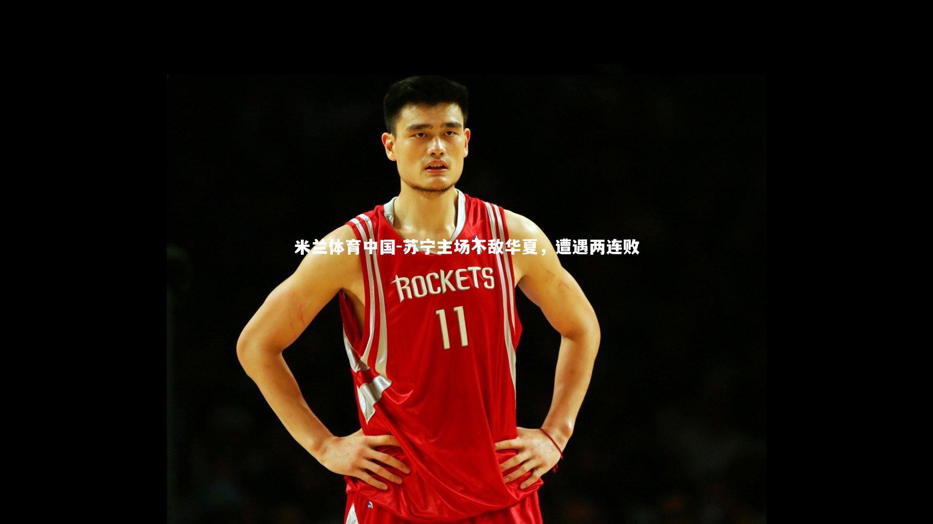 苏宁主场不敌华夏,遭遇两连败