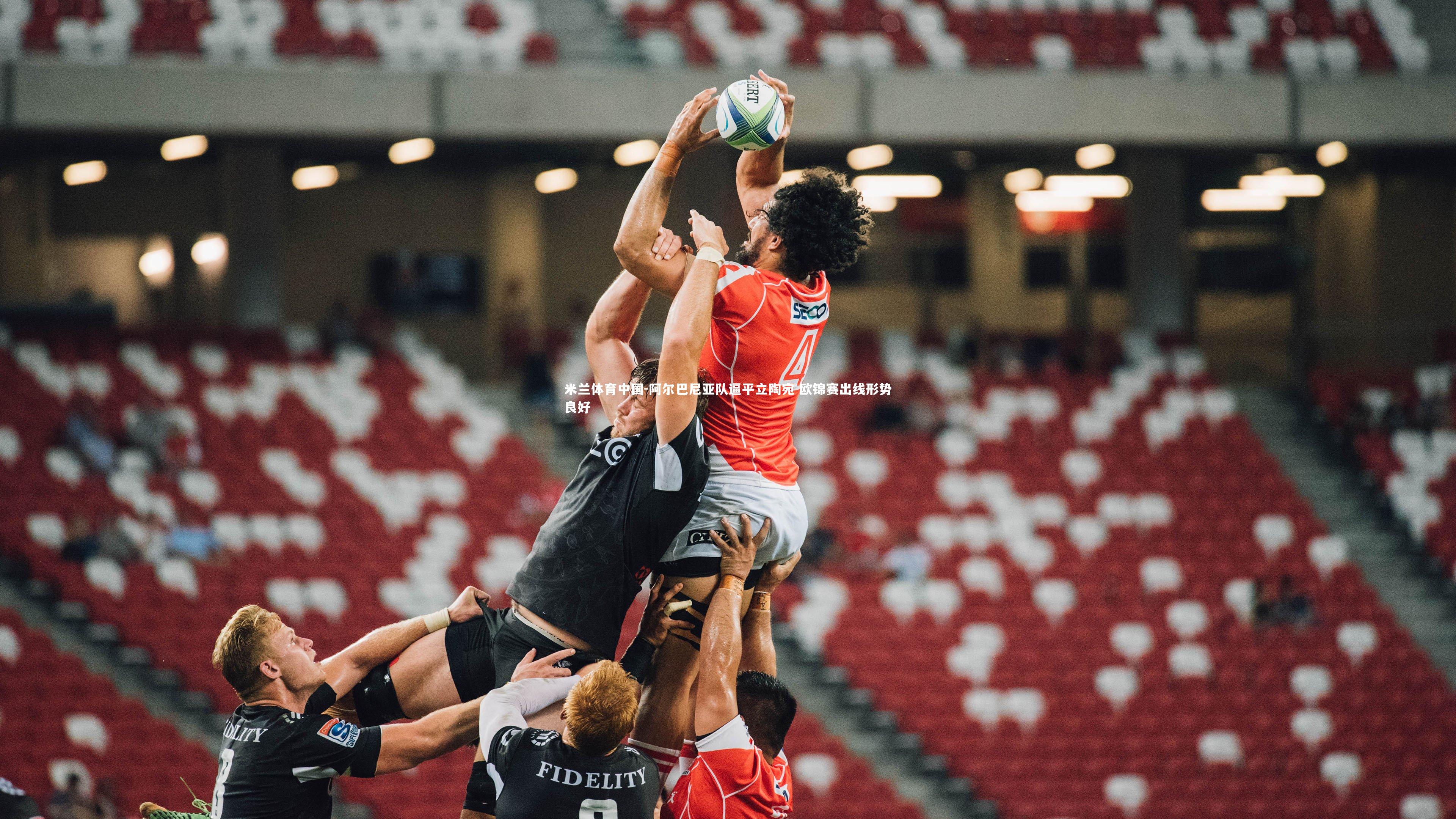 阿尔巴尼亚队逼平立陶宛 欧锦赛出线形势良好