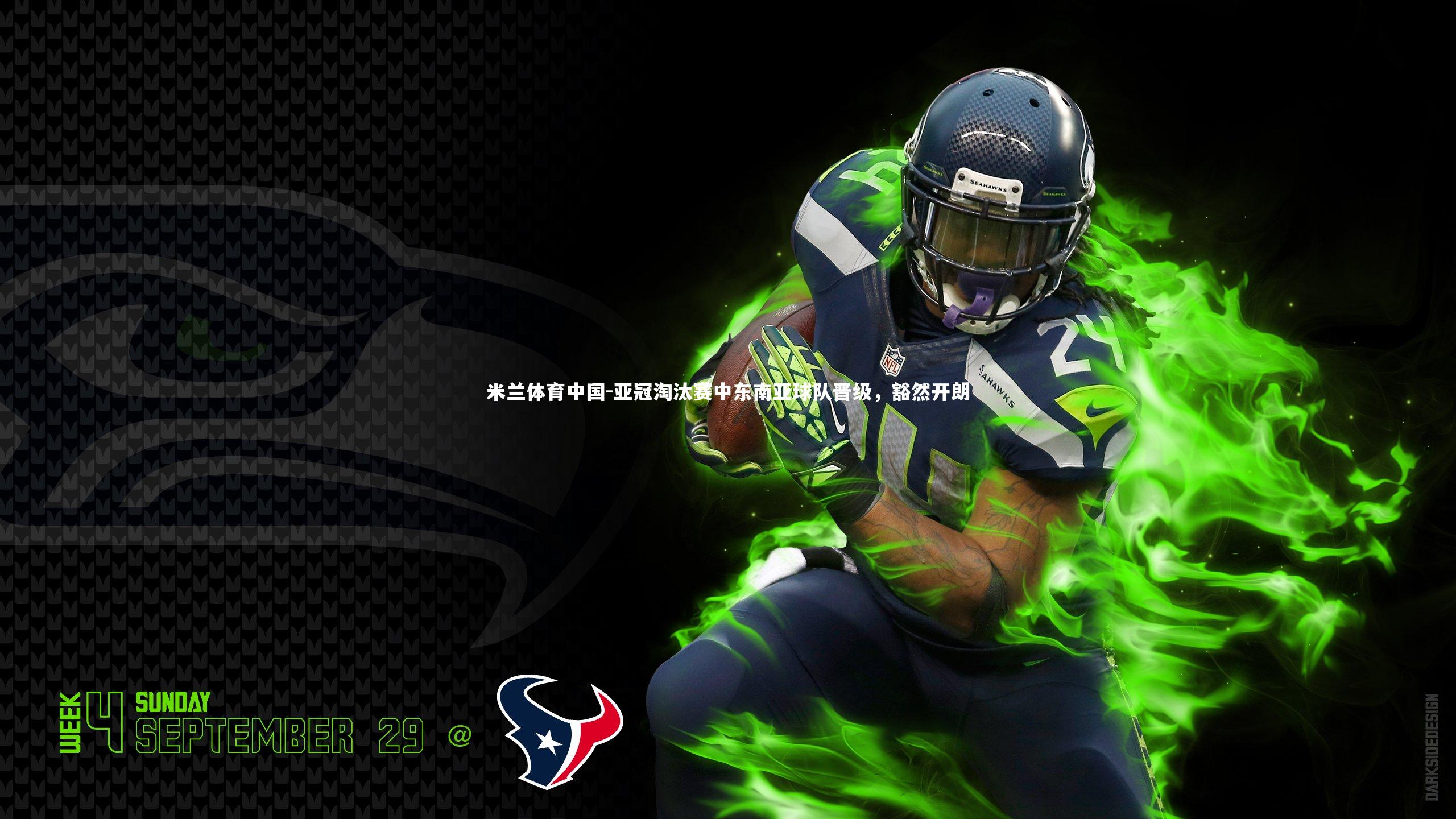 米兰体育中国-亚冠淘汰赛中东南亚球队晋级,豁然开朗