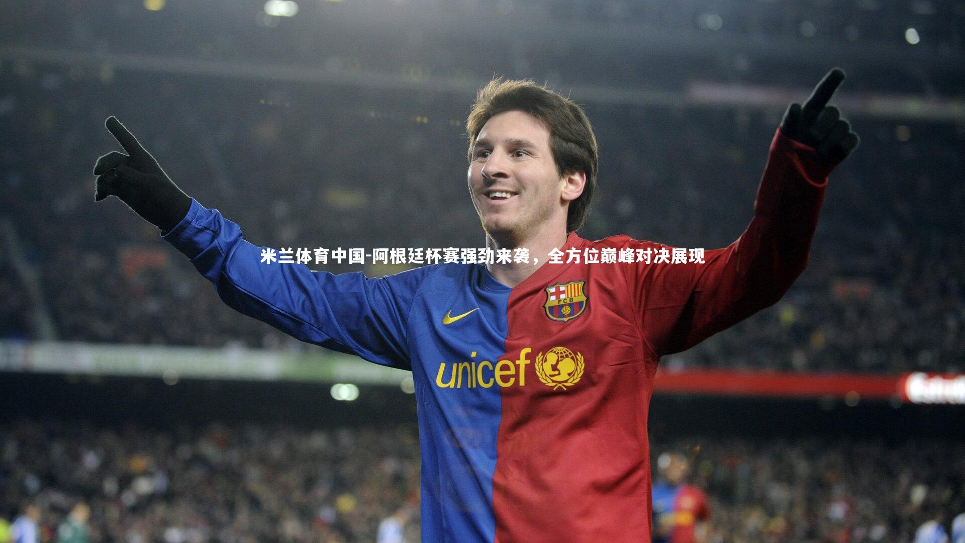 米兰体育中国-阿根廷杯赛强劲来袭,全方位巅峰对决展现