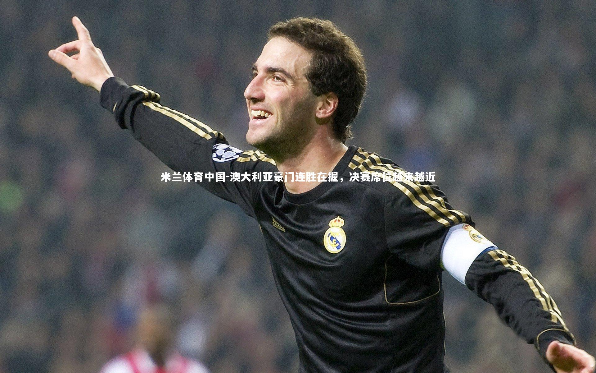 澳大利亚豪门连胜在握，决赛席位越来越近