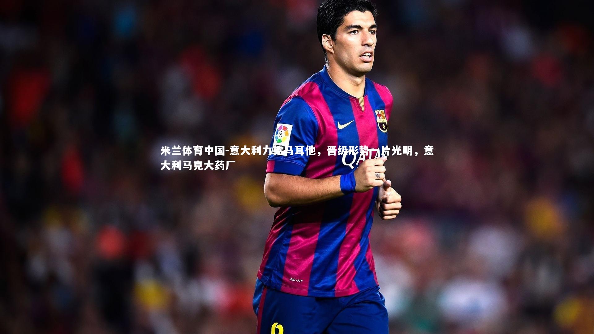 意大利力克马耳他，晋级形势一片光明，意大利马克大药厂