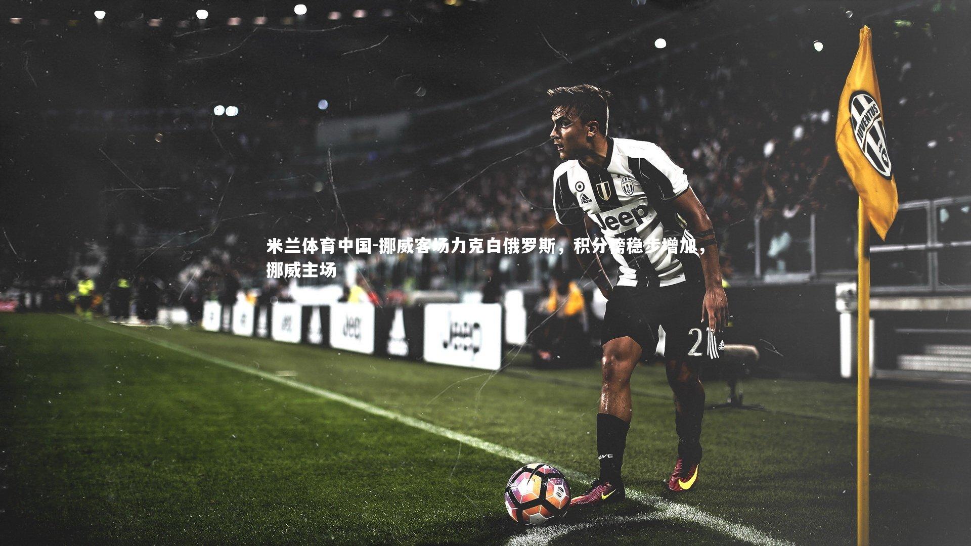 挪威客场力克白俄罗斯,积分榜稳步增加,挪威主场