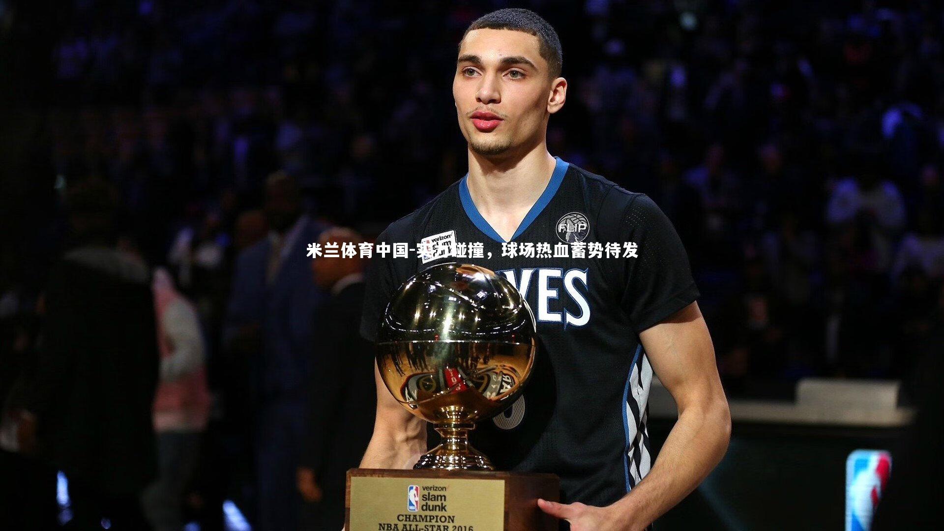 实力碰撞,球场热血蓄势待发