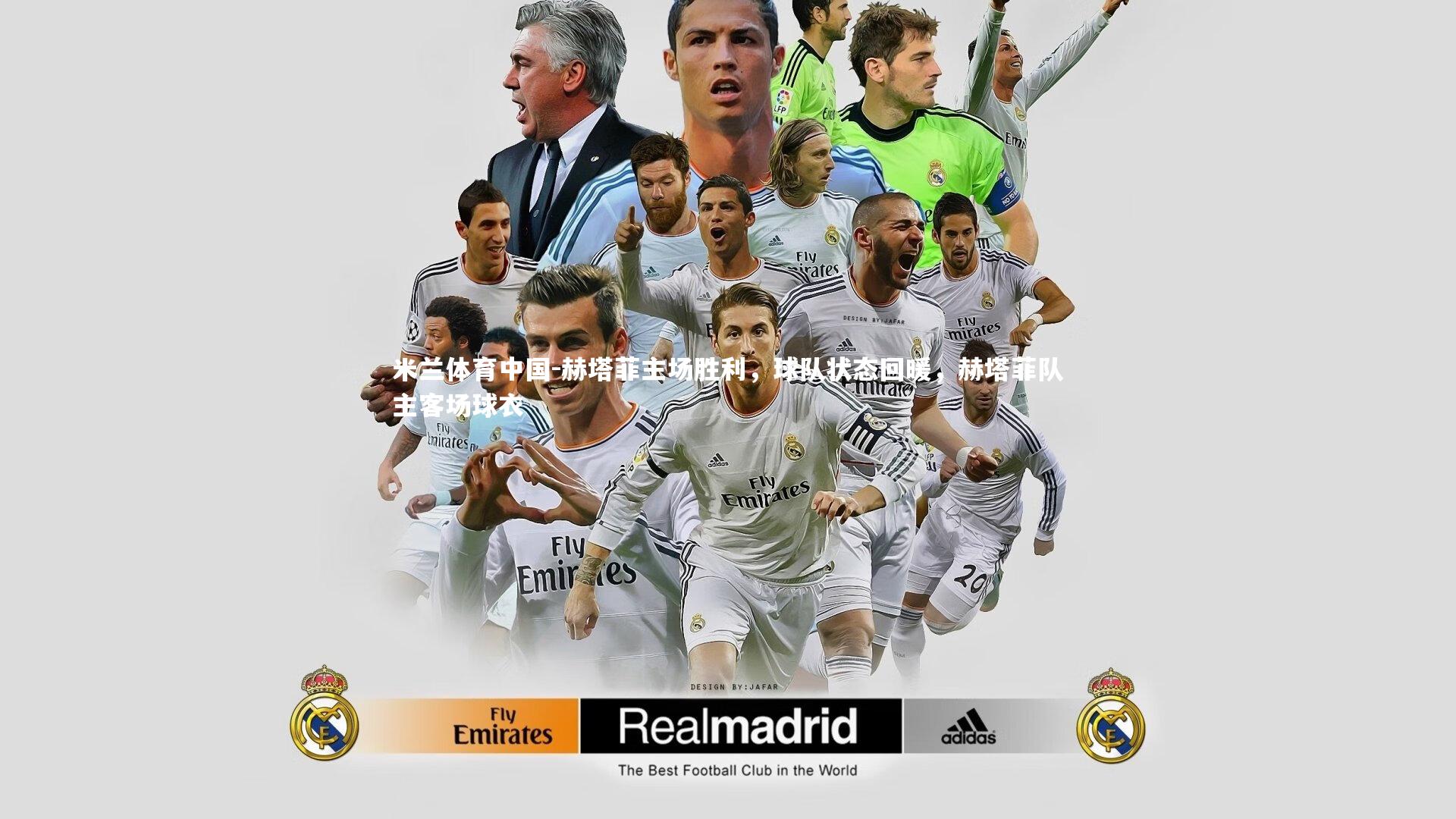 赫塔菲主场胜利,球队状态回暖,赫塔菲队主客场球衣