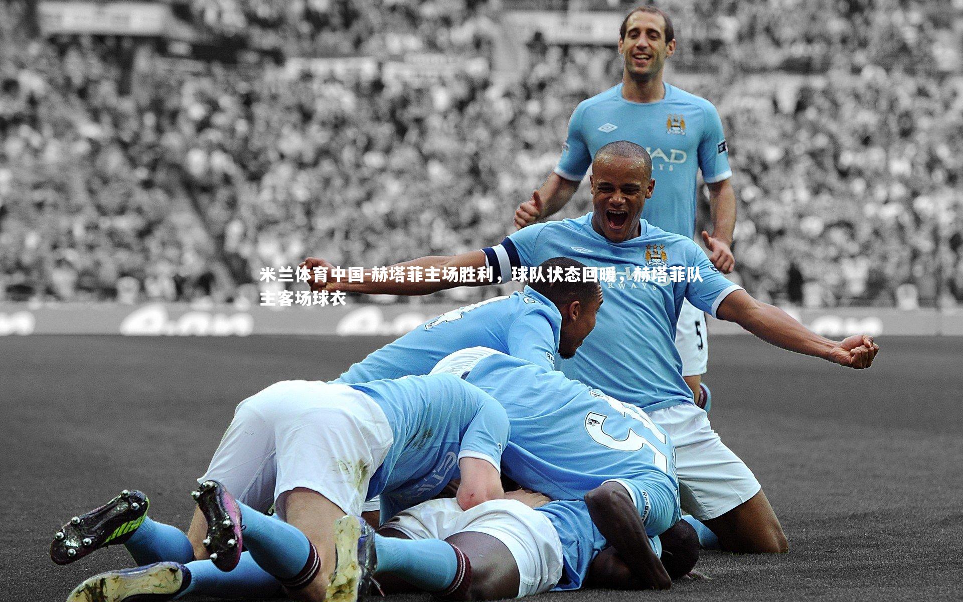 赫塔菲主场胜利,球队状态回暖,赫塔菲队主客场球衣