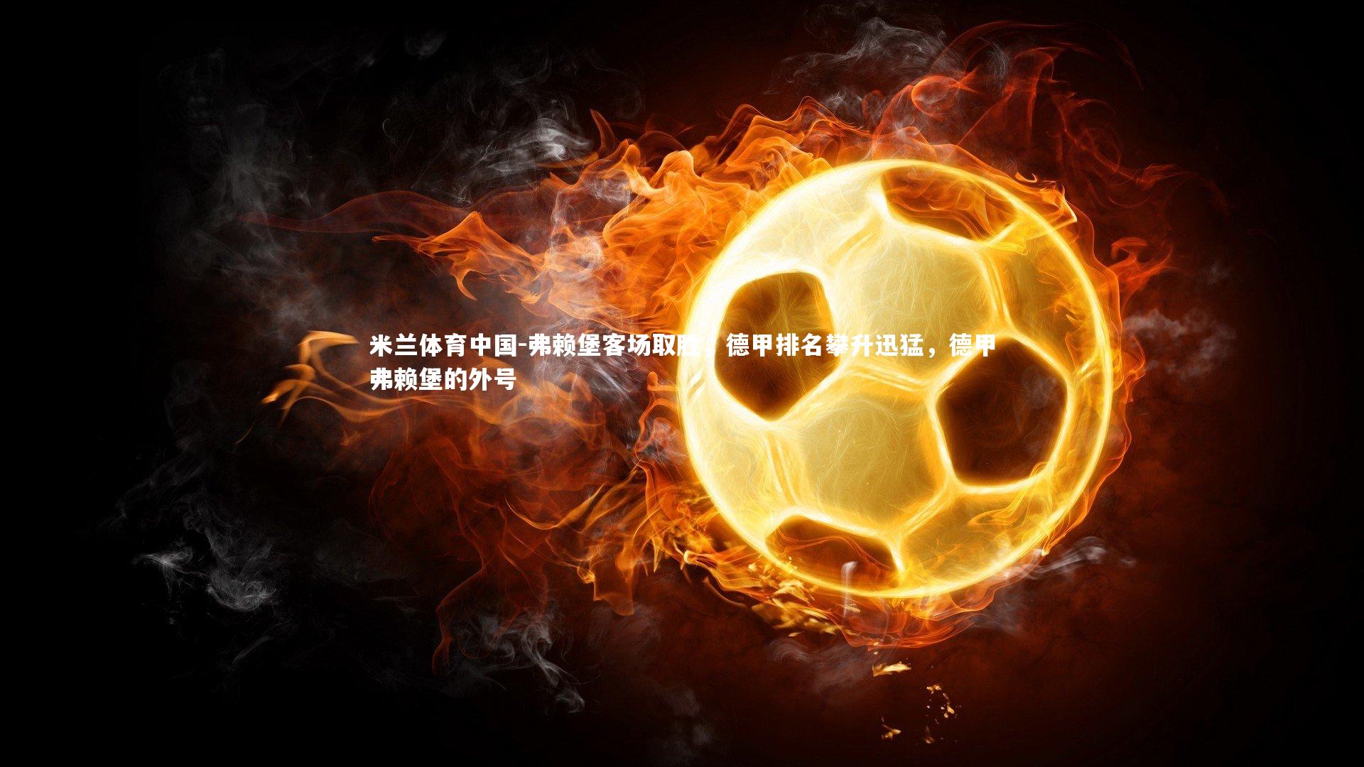 弗赖堡客场取胜,德甲排名攀升迅猛,德甲弗赖堡的外号