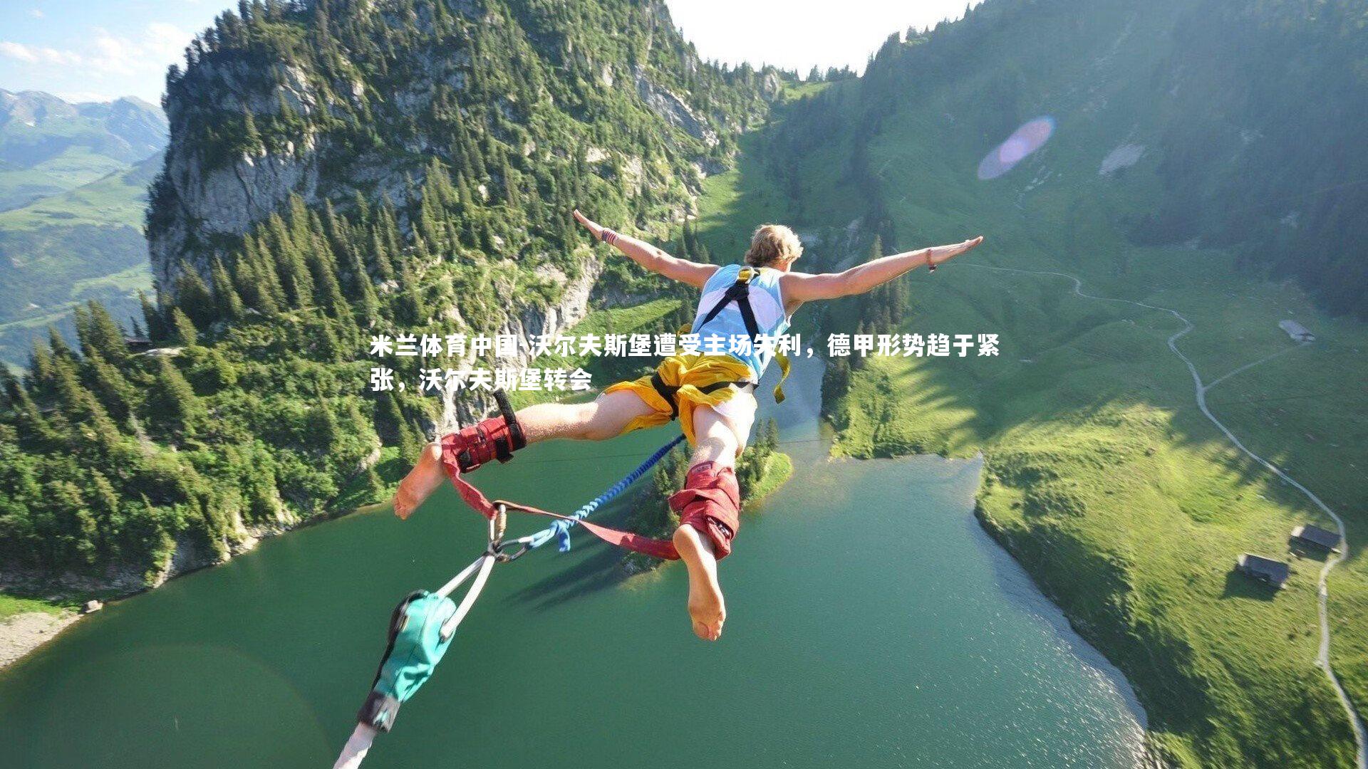 米兰体育中国-沃尔夫斯堡遭受主场失利，德甲形势趋于紧张，沃尔夫斯堡转会