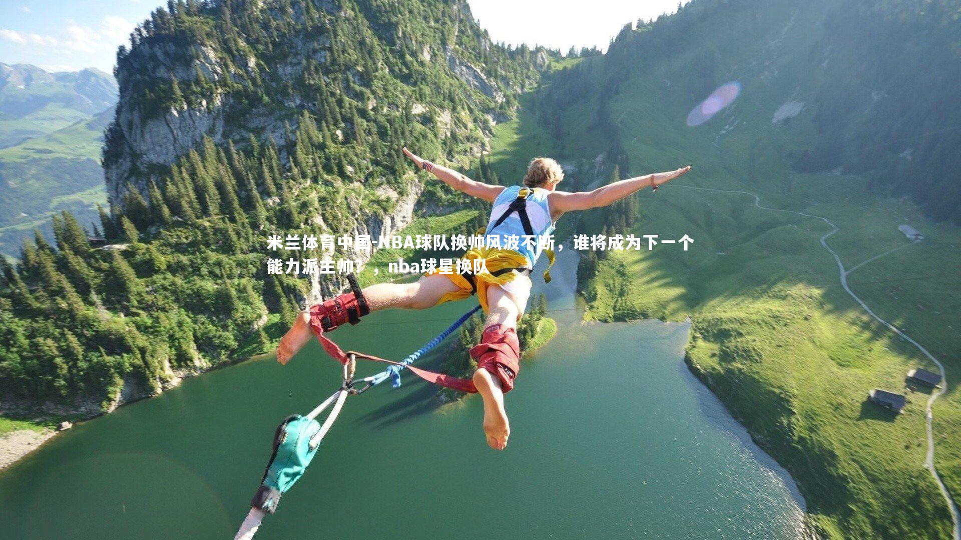 NBA球队换帅风波不断，谁将成为下一个能力派主帅？，nba球星换队