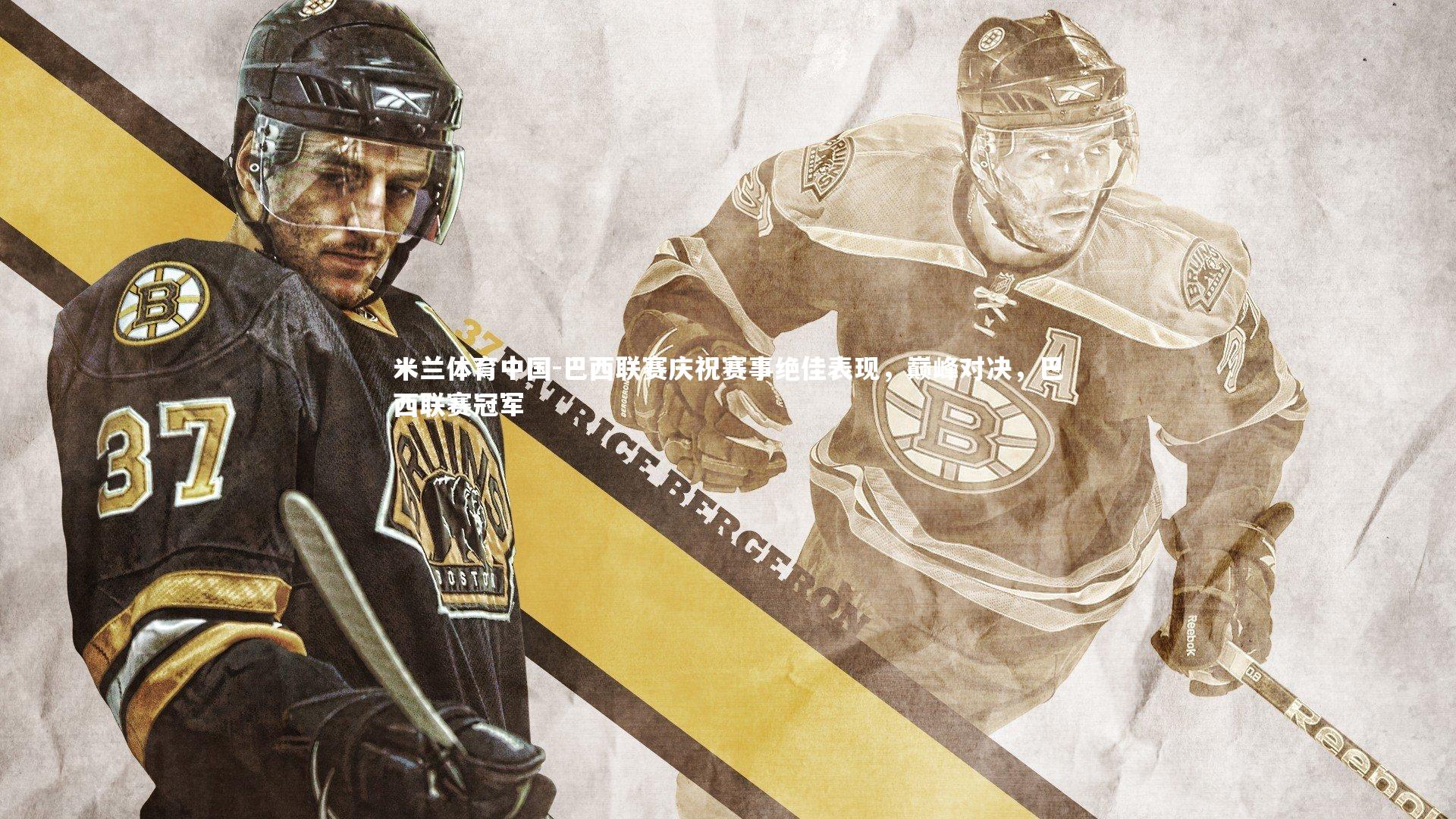 巴西联赛庆祝赛事绝佳表现，巅峰对决，巴西联赛冠军