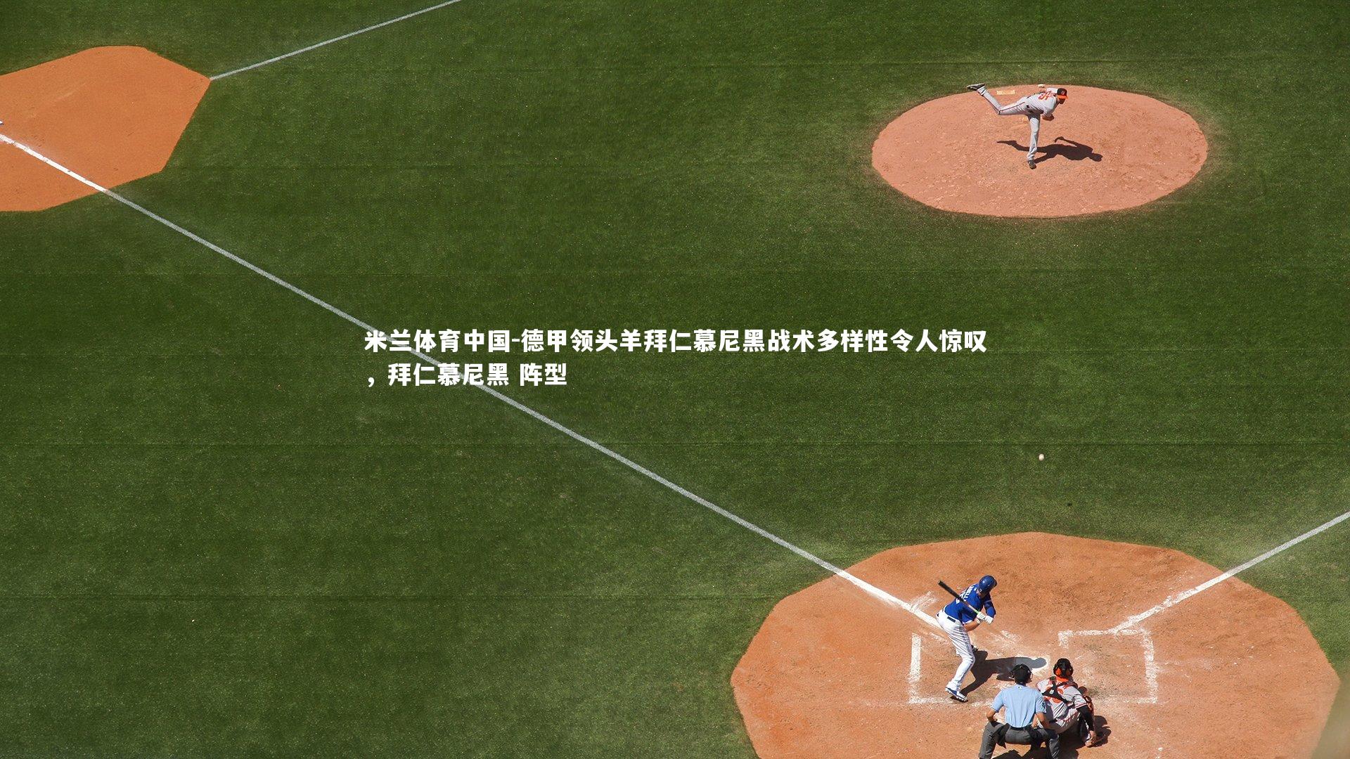 德甲领头羊拜仁慕尼黑战术多样性令人惊叹，拜仁慕尼黑 阵型