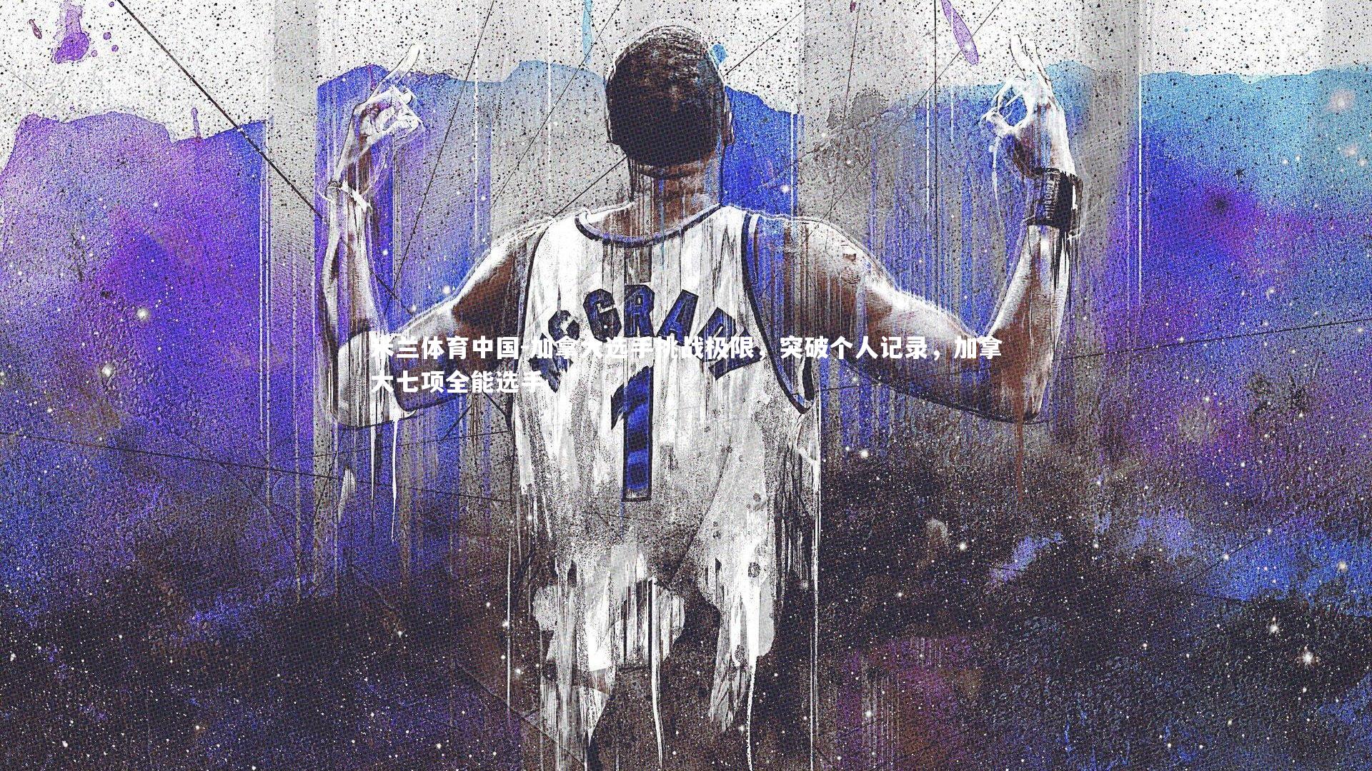 加拿大选手挑战极限,突破个人记录,加拿大七项全能选手