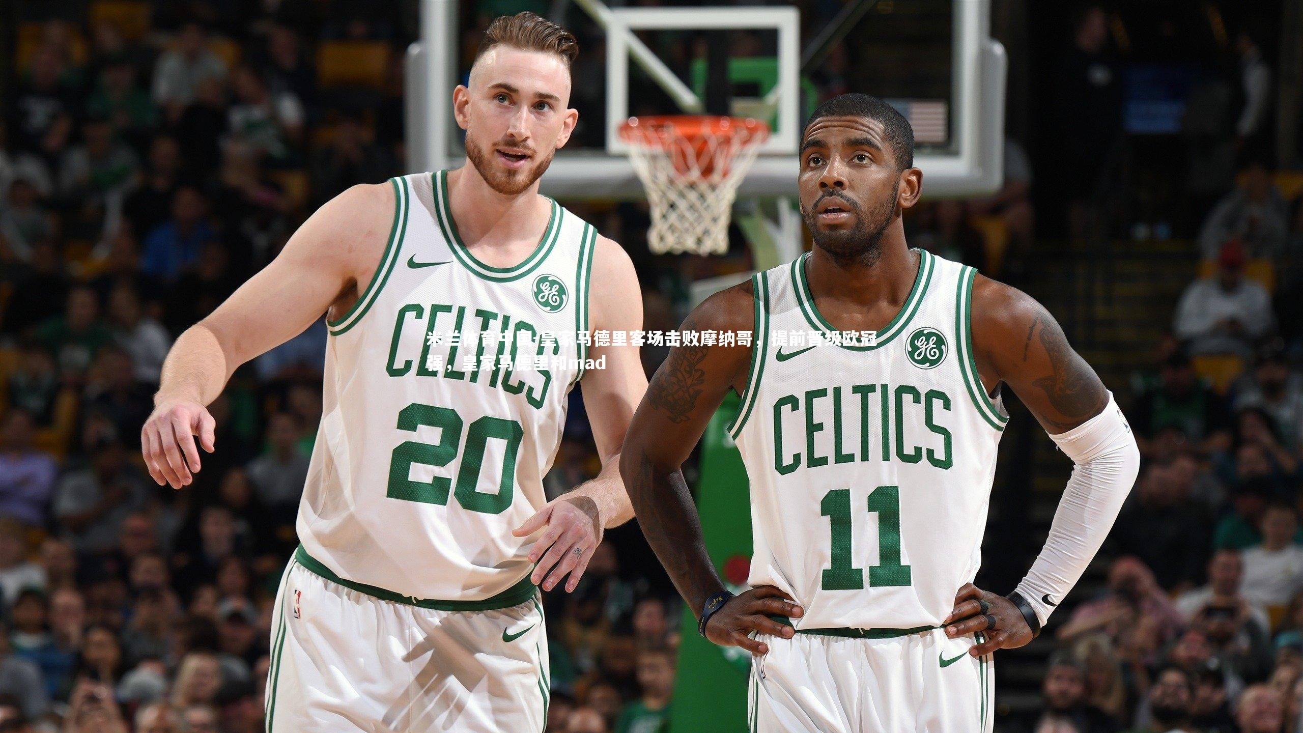 皇家马德里客场击败摩纳哥，提前晋级欧冠强，皇家马德里和mad