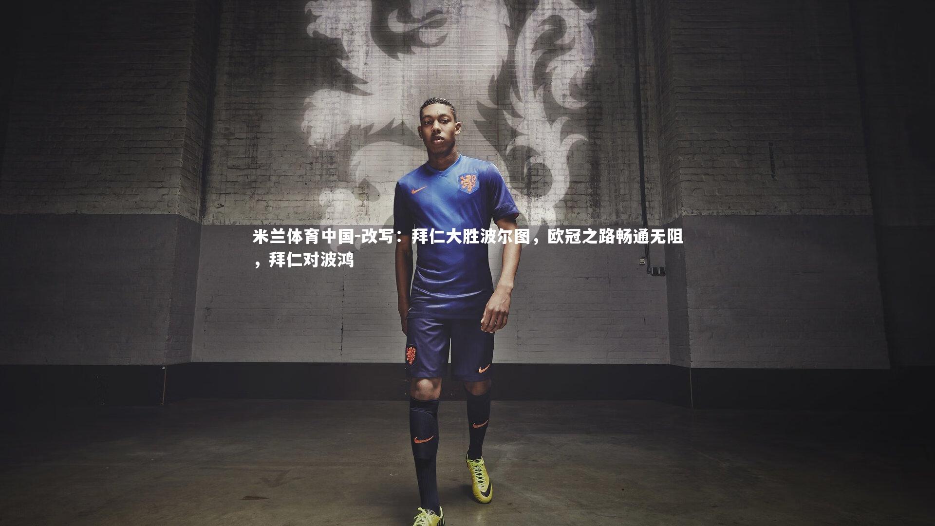 米兰体育中国-改写：拜仁大胜波尔图，欧冠之路畅通无阻，拜仁对波鸿