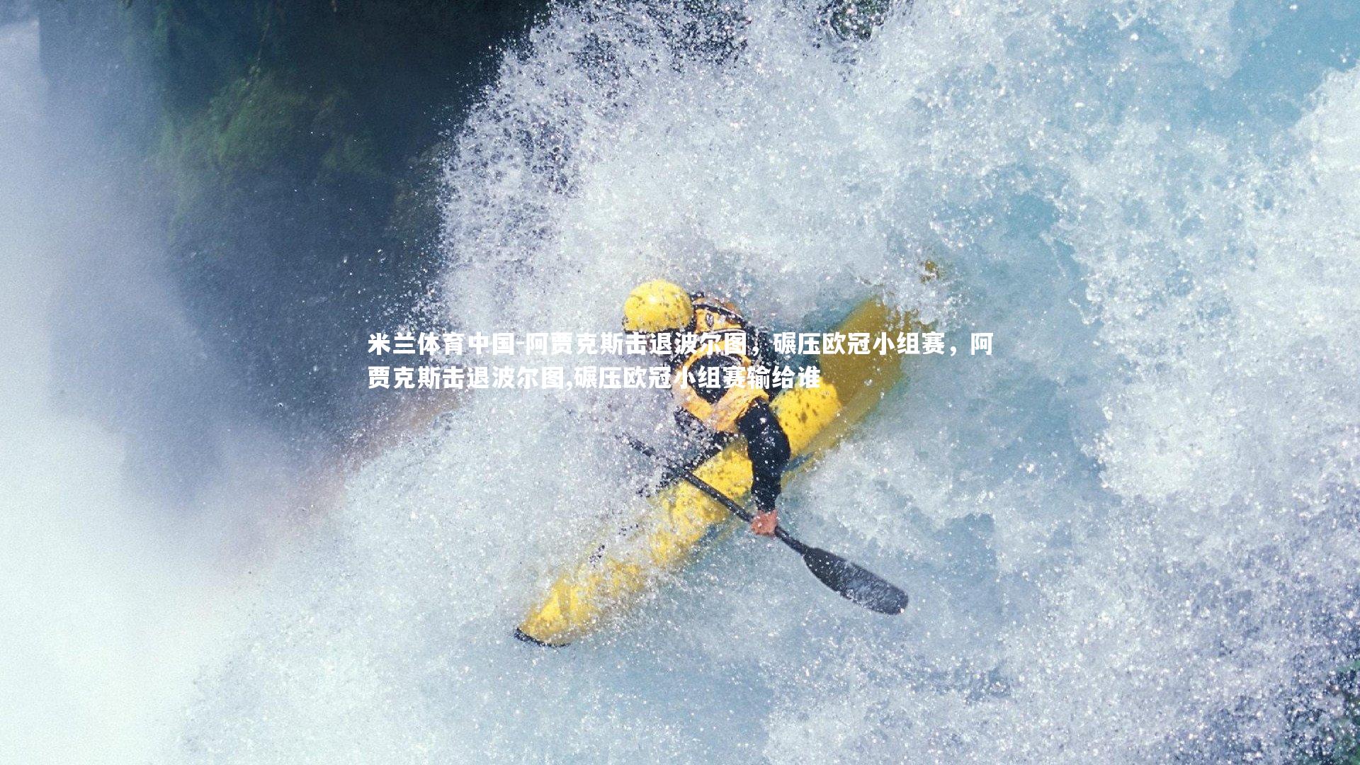 米兰体育中国-阿贾克斯击退波尔图，碾压欧冠小组赛，阿贾克斯击退波尔图,碾压欧冠小组赛输给谁