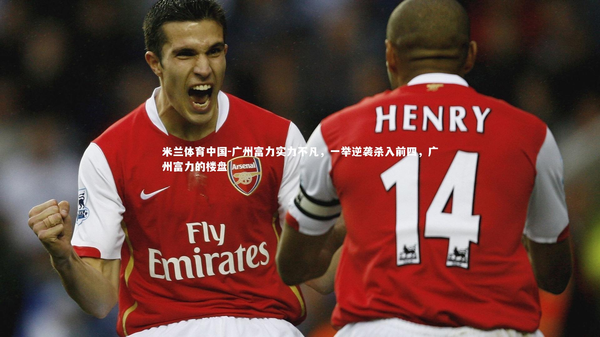 广州富力实力不凡，一举逆袭杀入前四，广州富力的楼盘