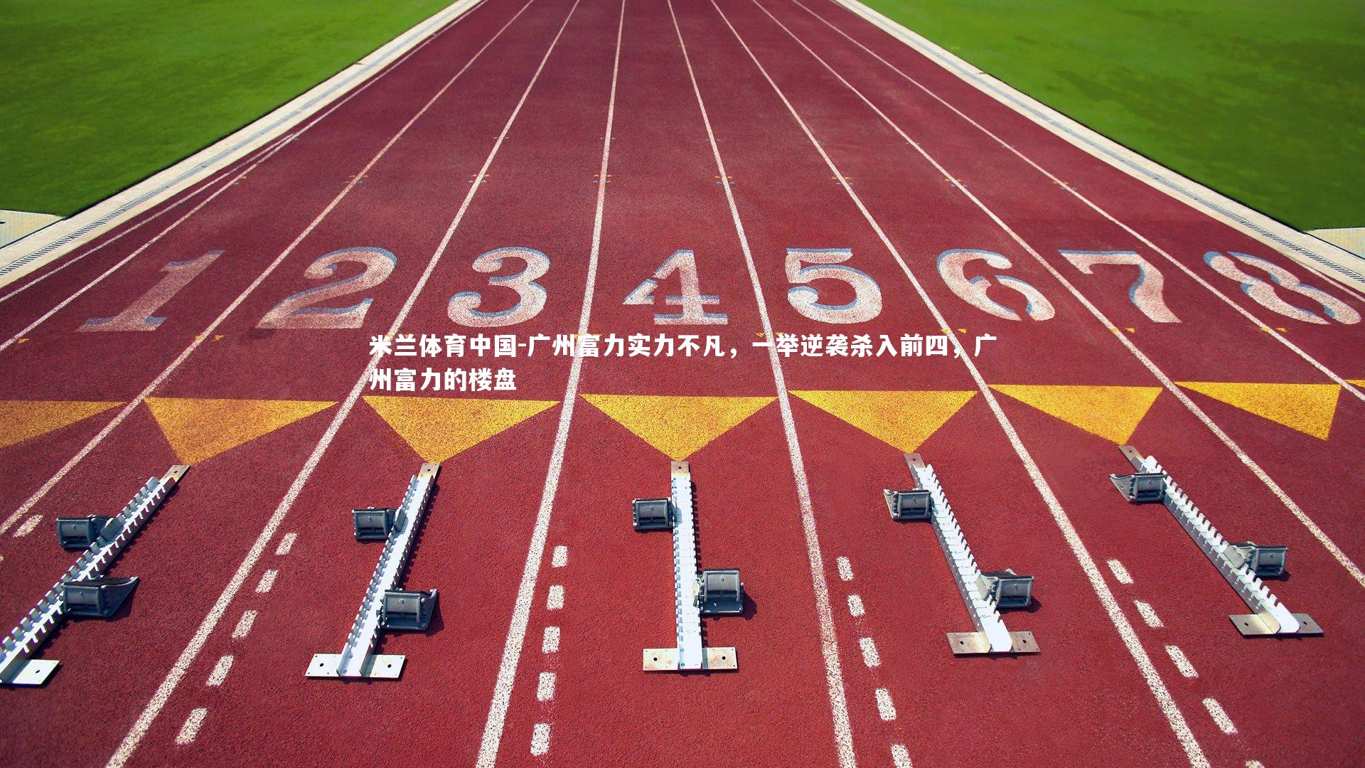 广州富力实力不凡，一举逆袭杀入前四，广州富力的楼盘