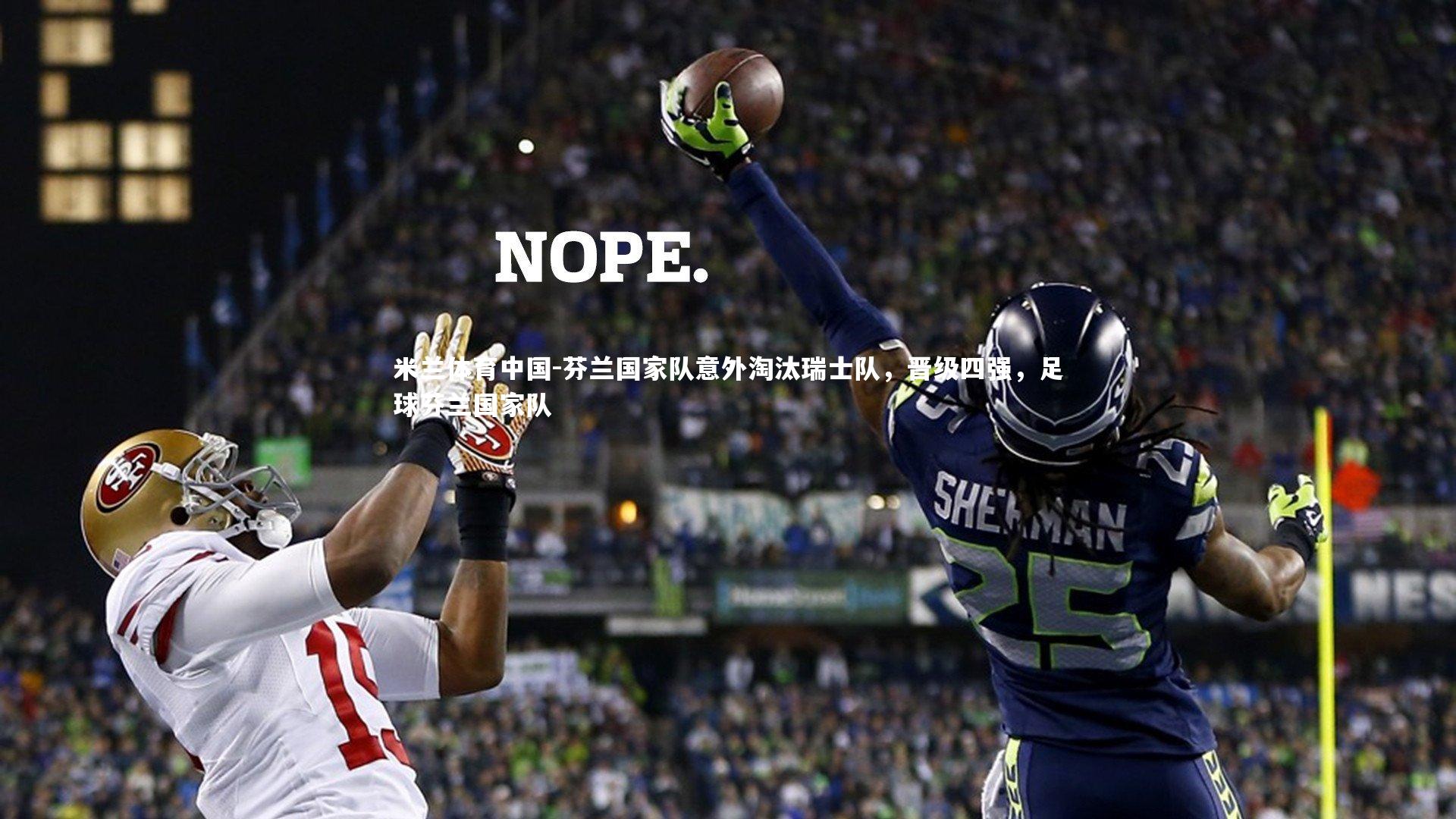 芬兰国家队意外淘汰瑞士队，晋级四强，足球芬兰国家队