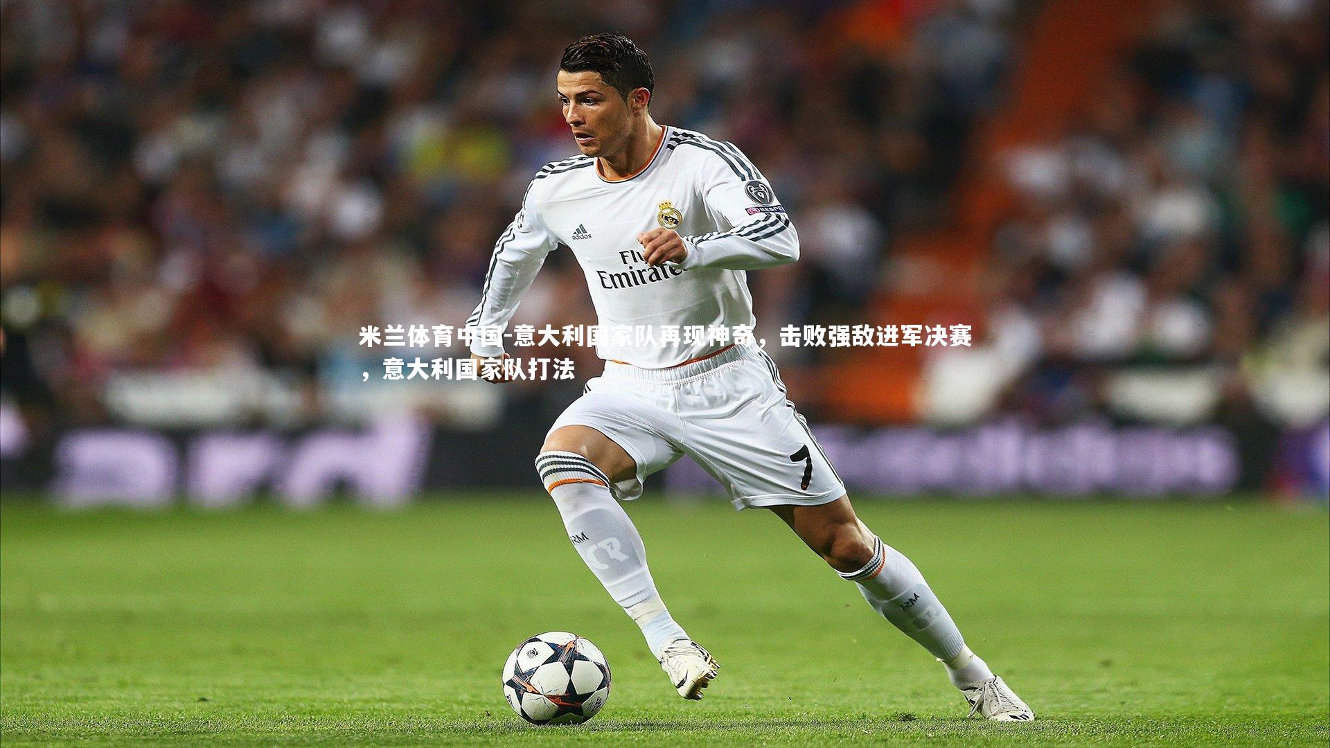 意大利国家队再现神奇,击败强敌进军决赛,意大利国家队打法