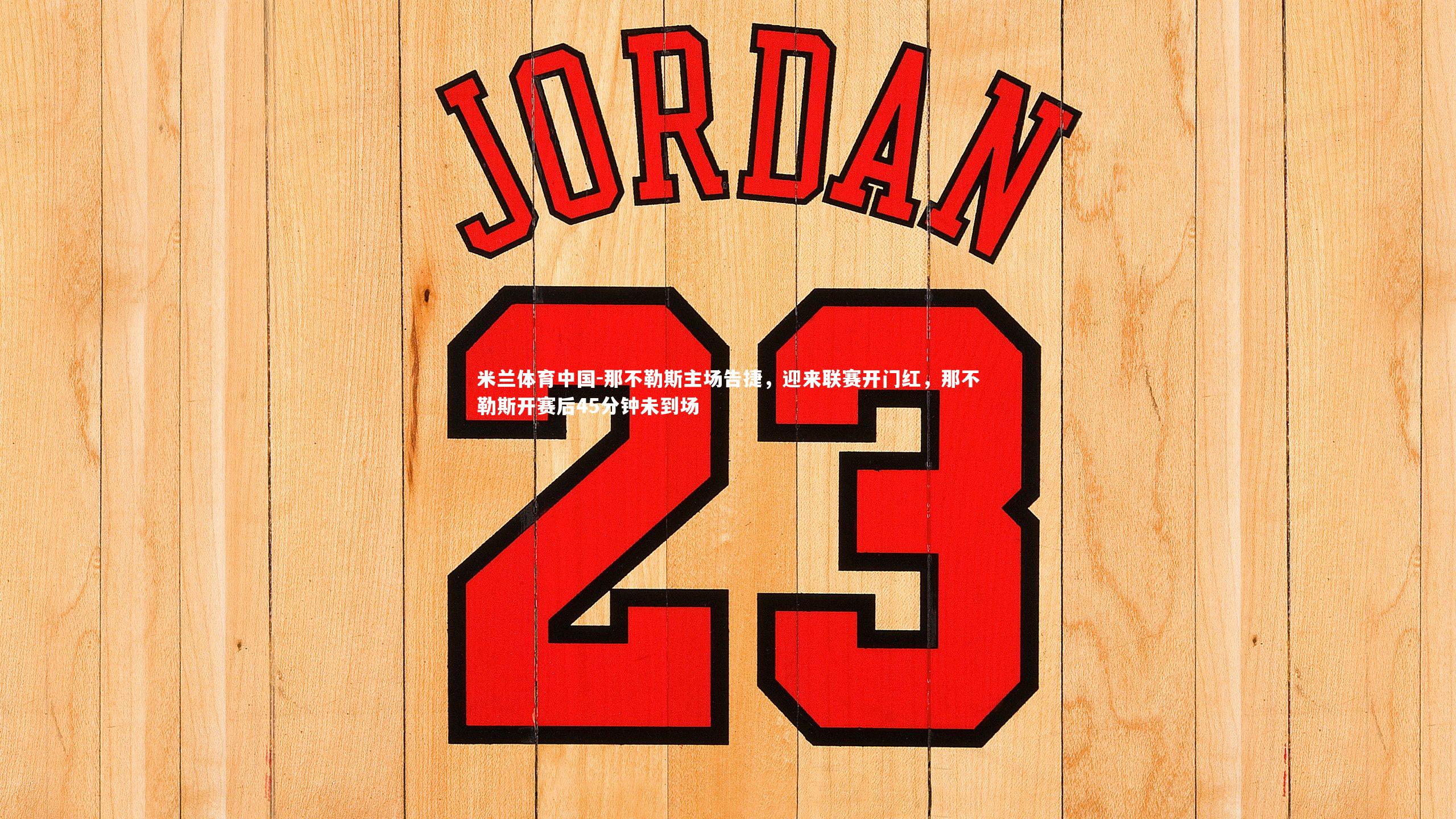 那不勒斯主场告捷，迎来联赛开门红，那不勒斯开赛后45分钟未到场