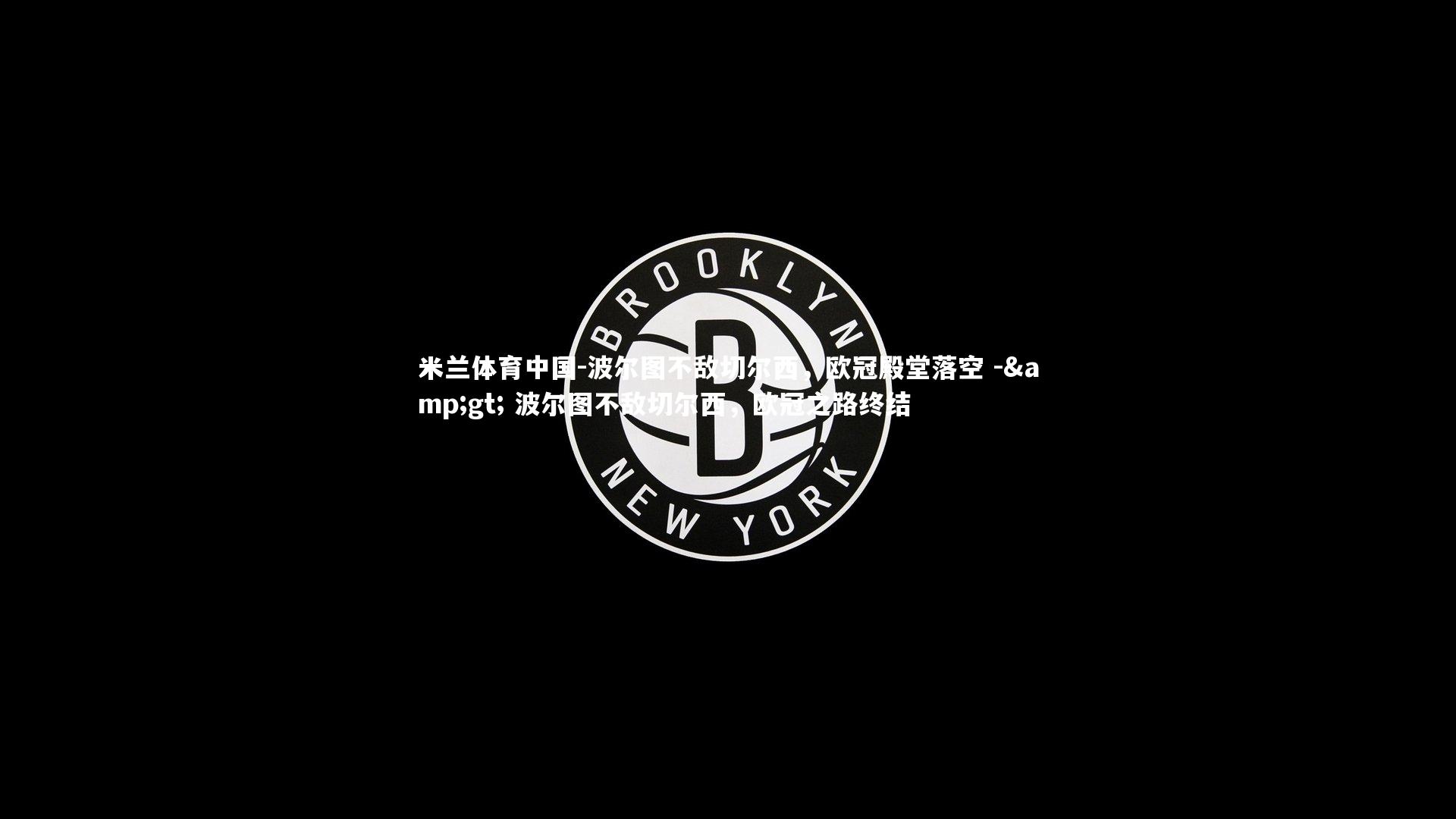 波尔图不敌切尔西，欧冠殿堂落空 -&gt; 波尔图不敌切尔西，欧冠之路终结