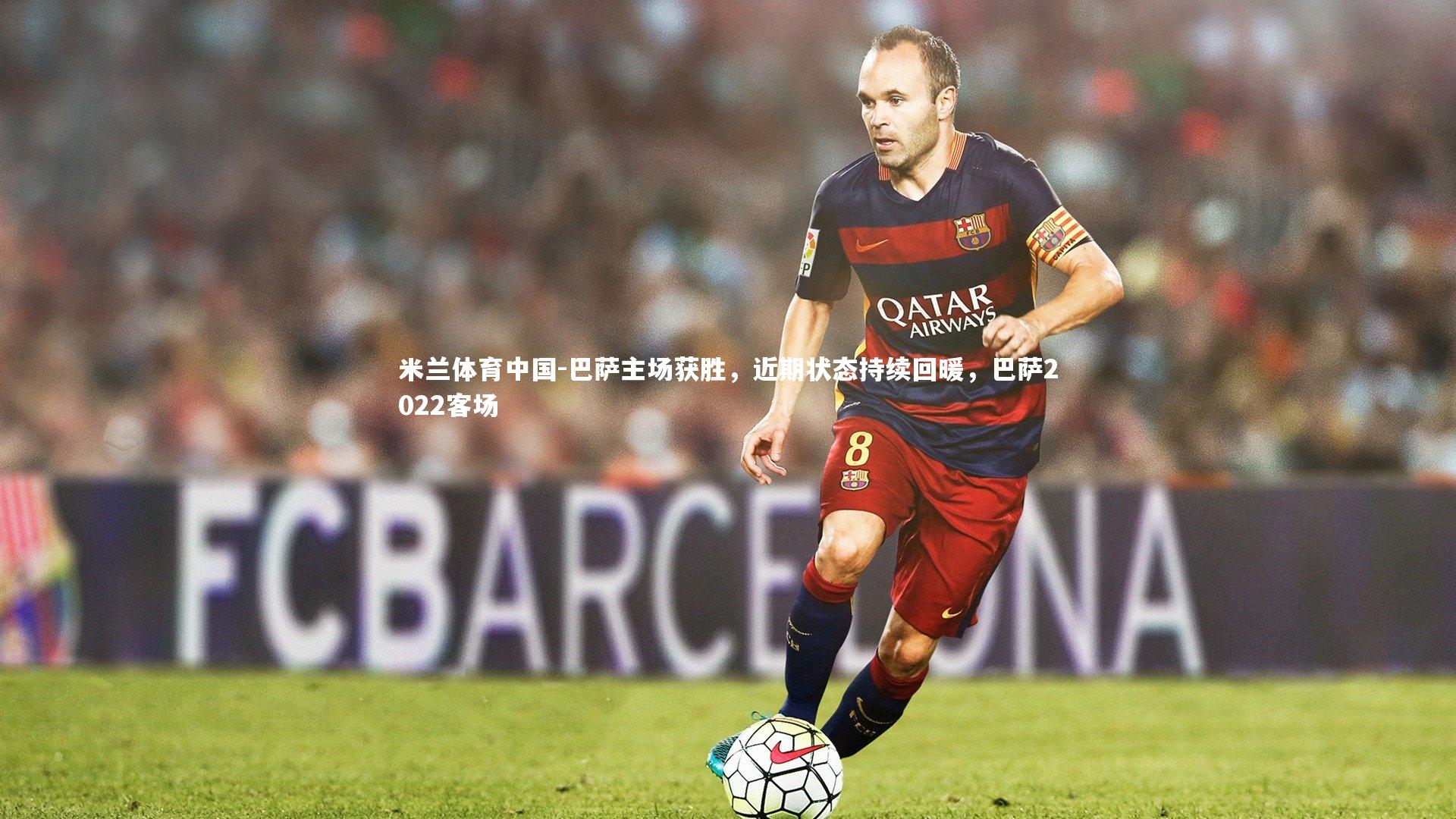巴萨主场获胜，近期状态持续回暖，巴萨2022客场