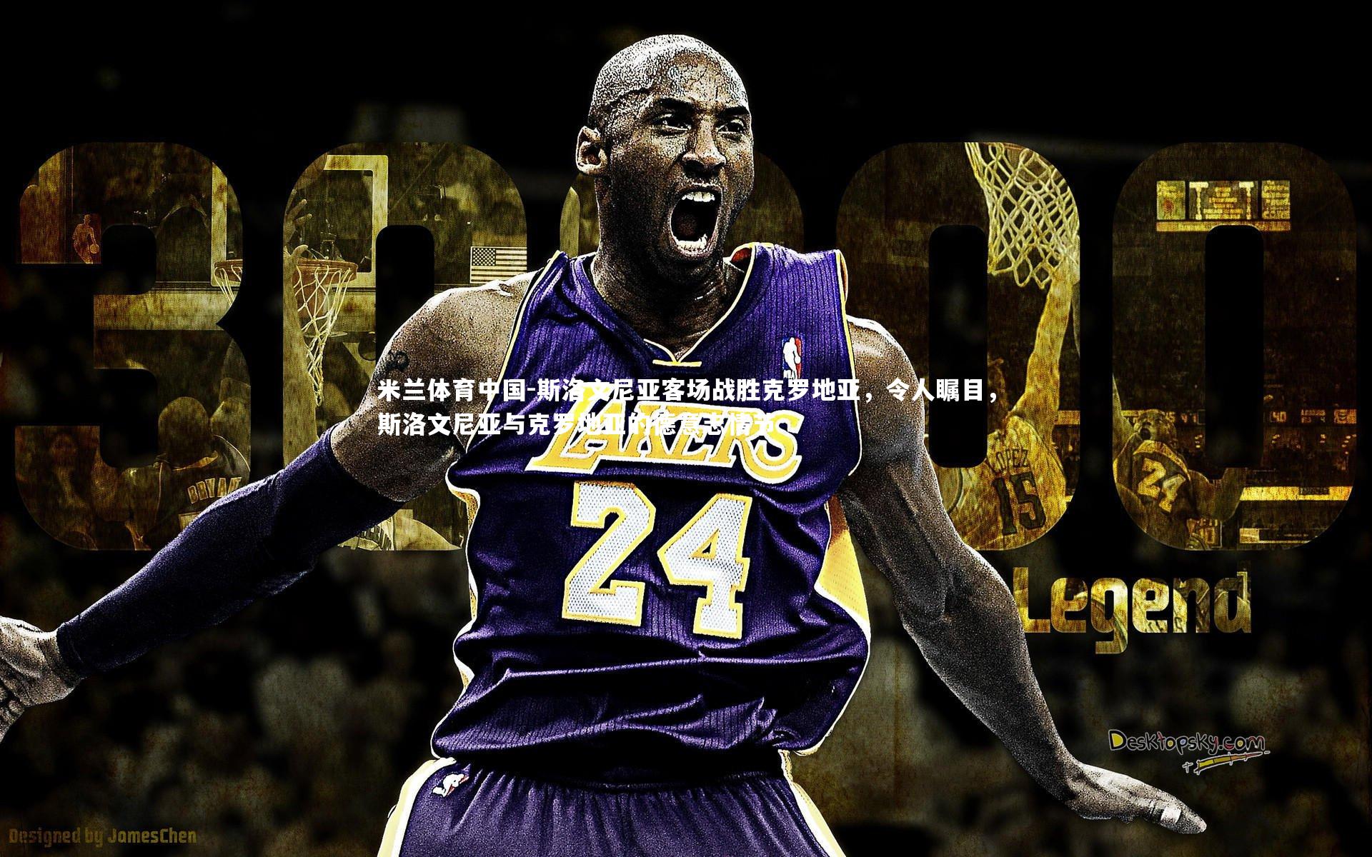 斯洛文尼亚客场战胜克罗地亚，令人瞩目，斯洛文尼亚与克罗地亚的德意志情节