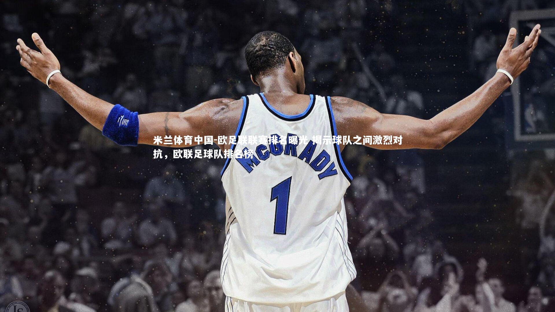 欧足联联赛排名曝光 揭示球队之间激烈对抗,欧联足球队排名榜