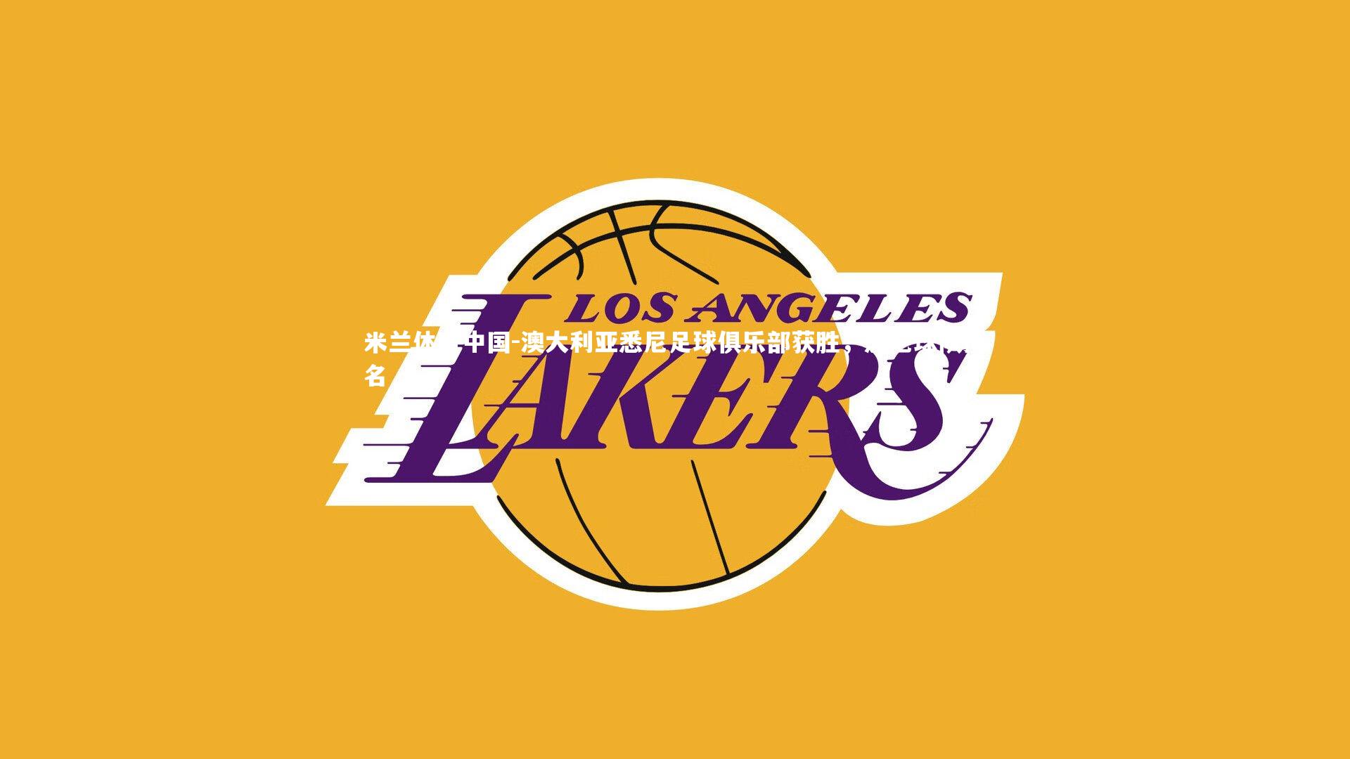 澳大利亚悉尼足球俱乐部获胜，悉尼球队排名