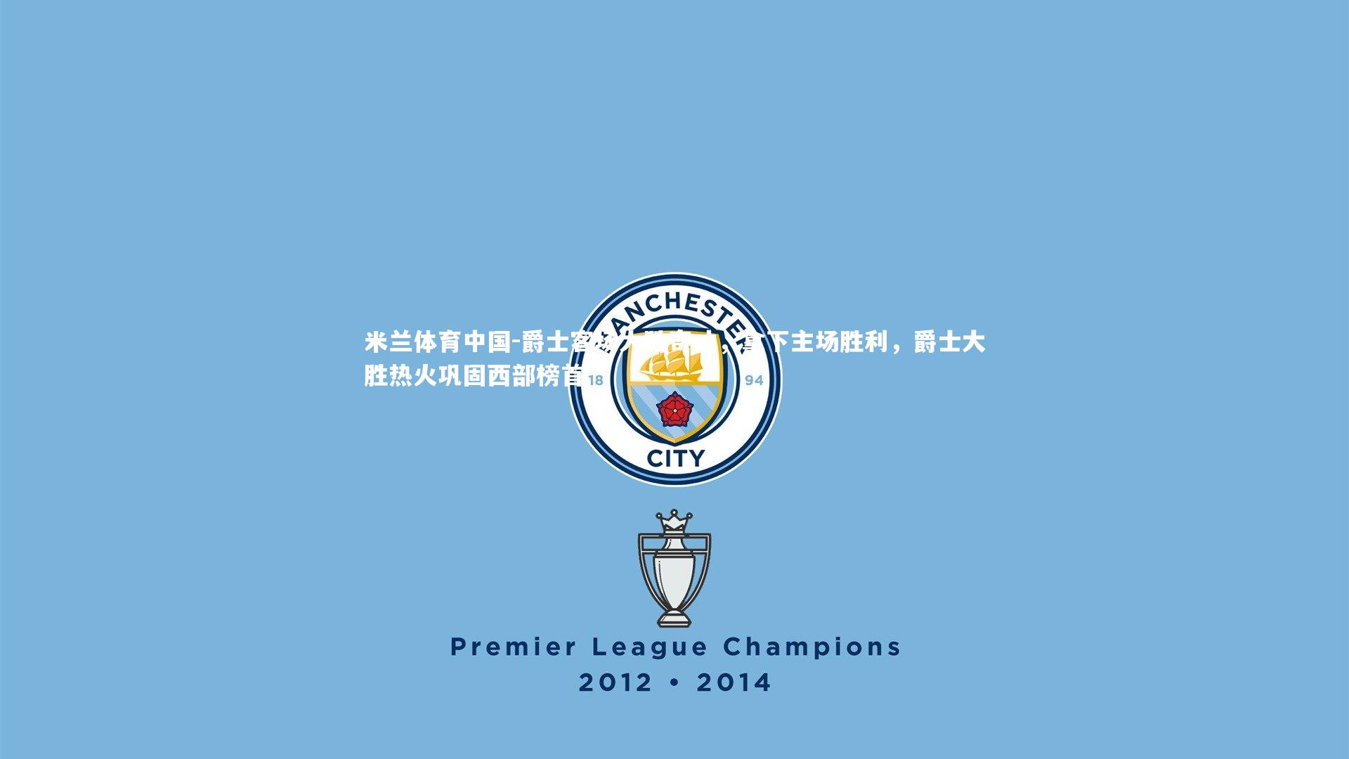 爵士客场大胜奇才，拿下主场胜利，爵士大胜热火巩固西部榜首