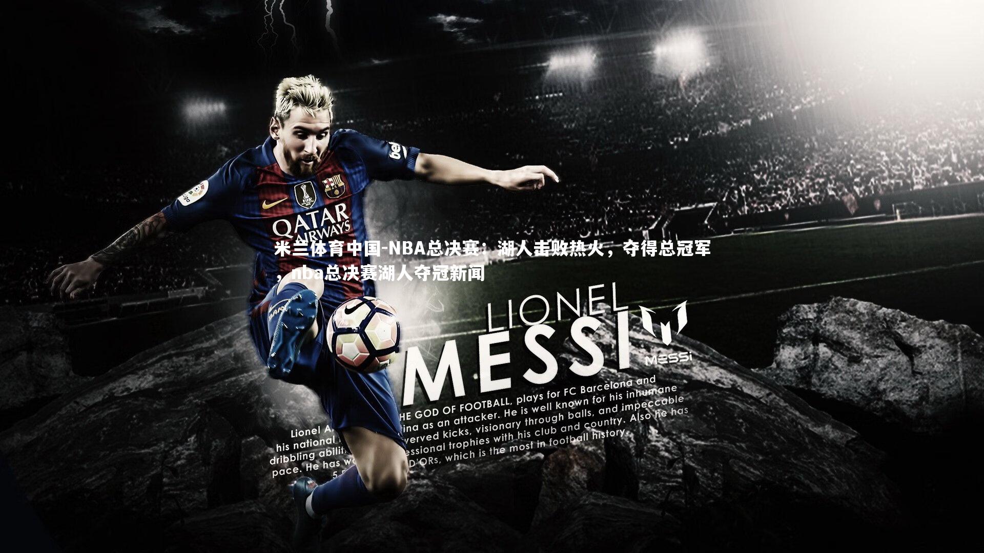 NBA总决赛：湖人击败热火，夺得总冠军，nba总决赛湖人夺冠新闻