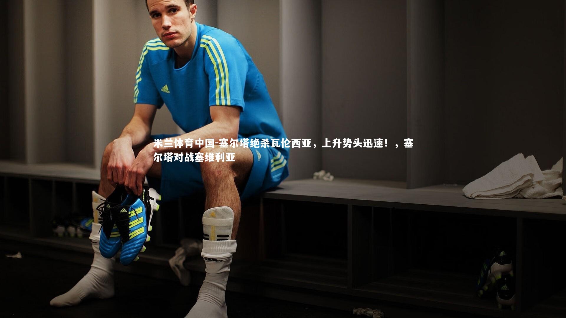 塞尔塔绝杀瓦伦西亚,上升势头迅速!,塞尔塔对战塞维利亚