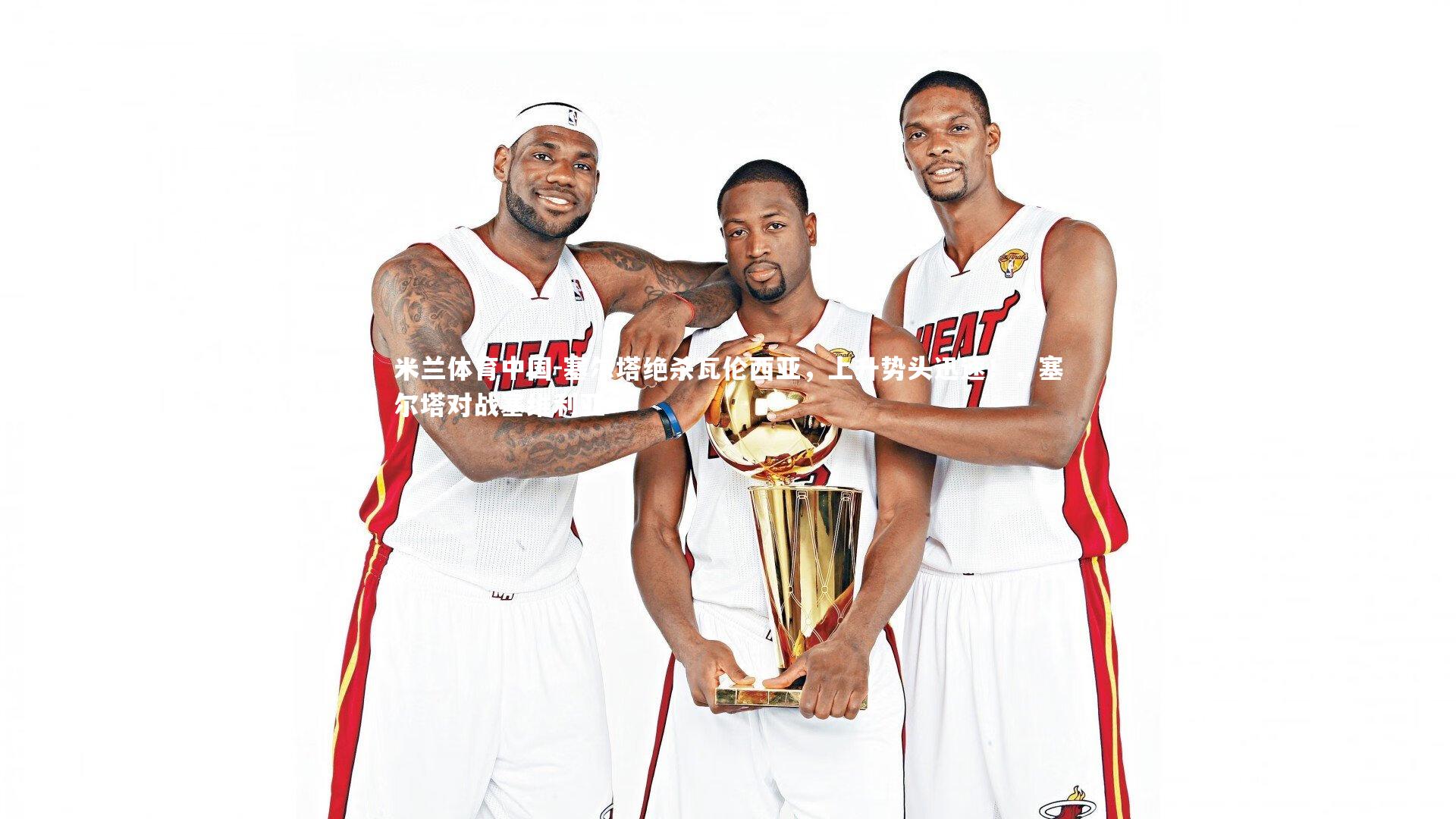 塞尔塔绝杀瓦伦西亚,上升势头迅速!,塞尔塔对战塞维利亚