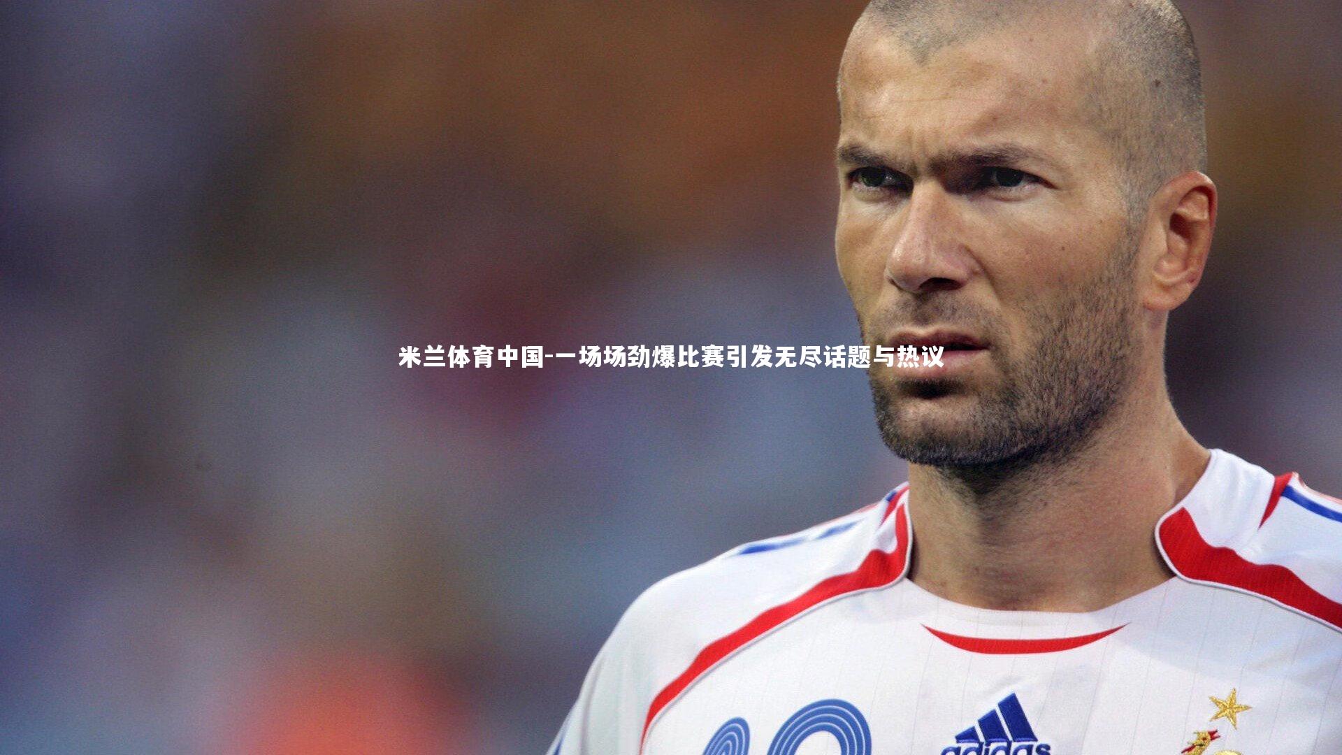 一场场劲爆比赛引发无尽话题与热议