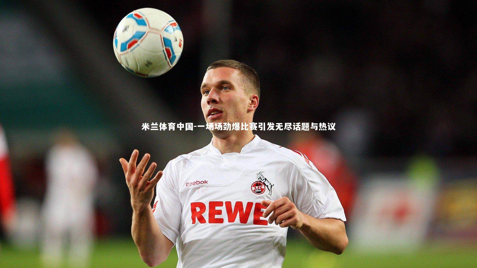一场场劲爆比赛引发无尽话题与热议