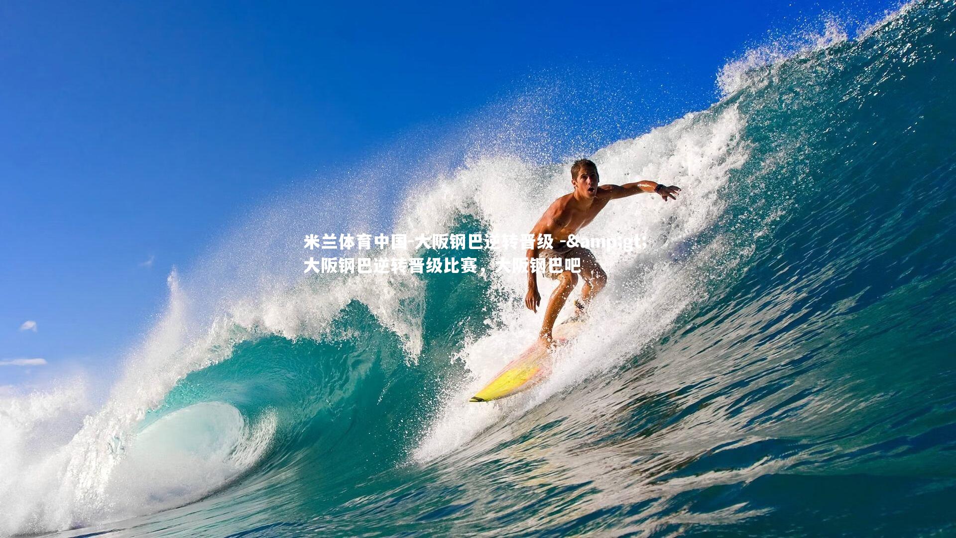 大阪钢巴逆转晋级 -&gt; 大阪钢巴逆转晋级比赛，大阪钢巴吧