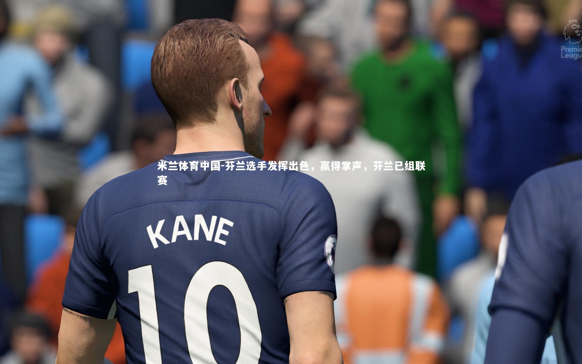 米兰体育中国-芬兰选手发挥出色，赢得掌声，芬兰已组联赛