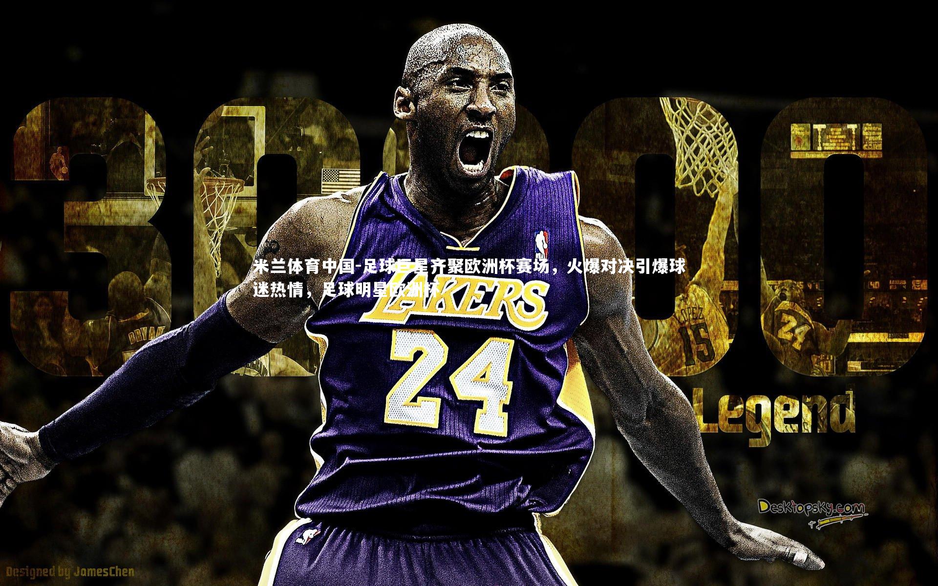 足球巨星齐聚欧洲杯赛场，火爆对决引爆球迷热情，足球明星欧洲杯