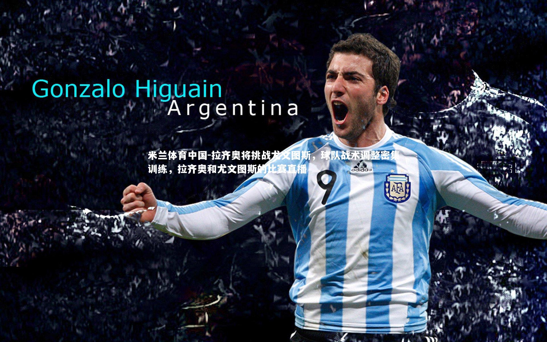 拉齐奥将挑战尤文图斯，球队战术调整密集训练，拉齐奥和尤文图斯的比赛直播