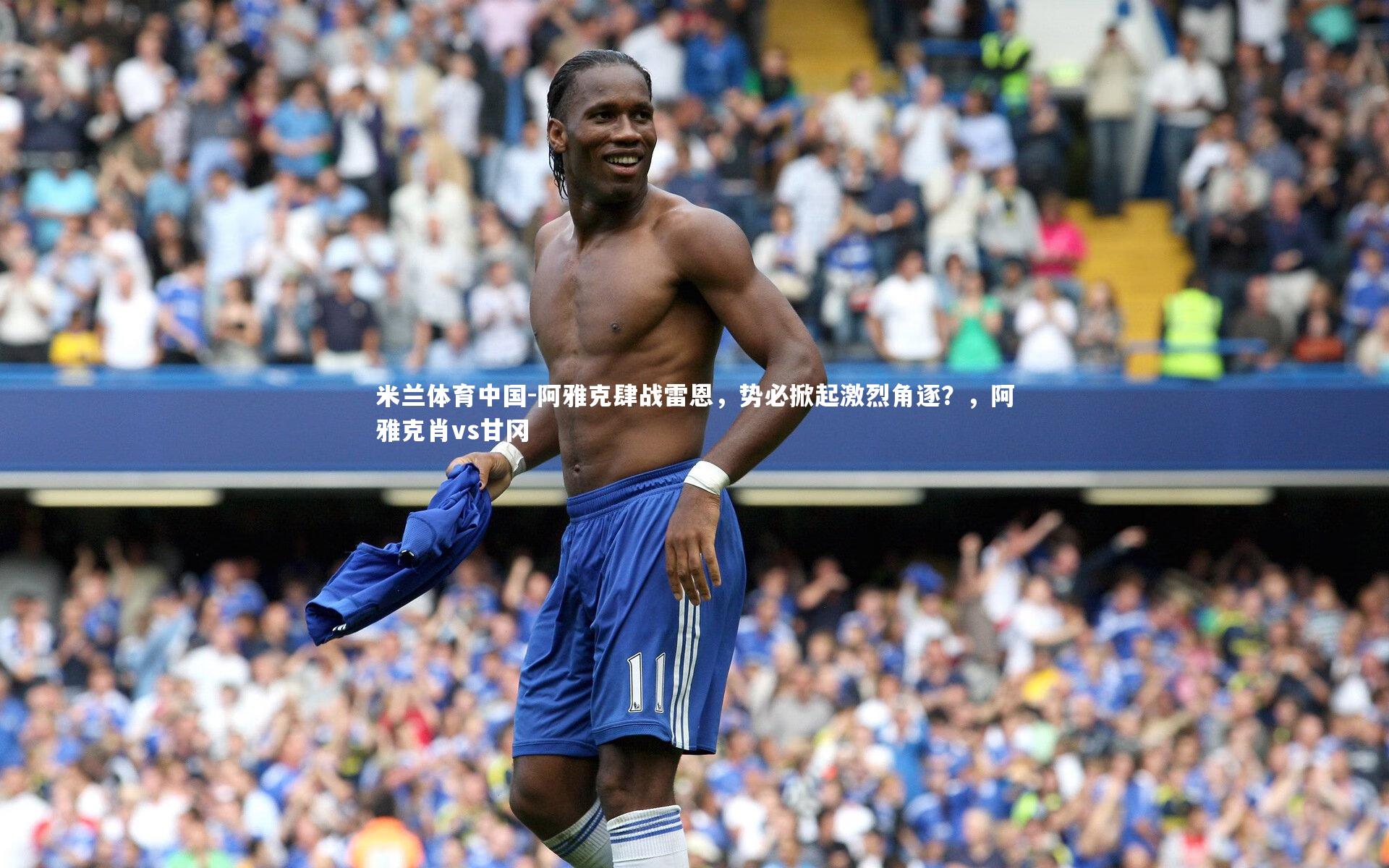 阿雅克肆战雷恩,势必掀起激烈角逐?,阿雅克肖vs甘冈