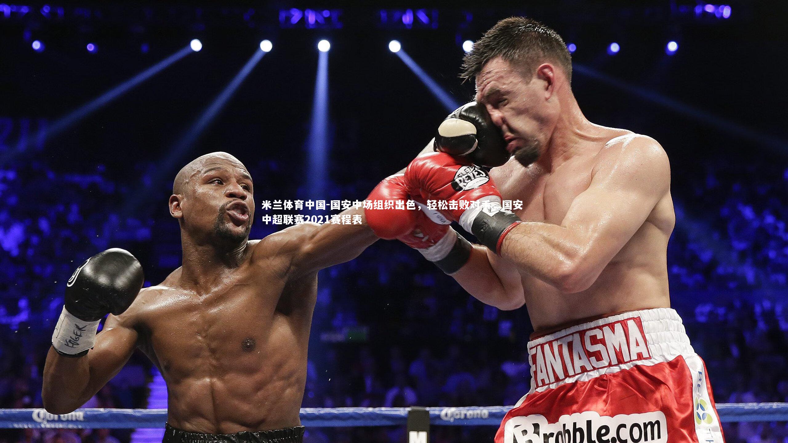 国安中场组织出色,轻松击败对手,国安 中超联赛2021赛程表