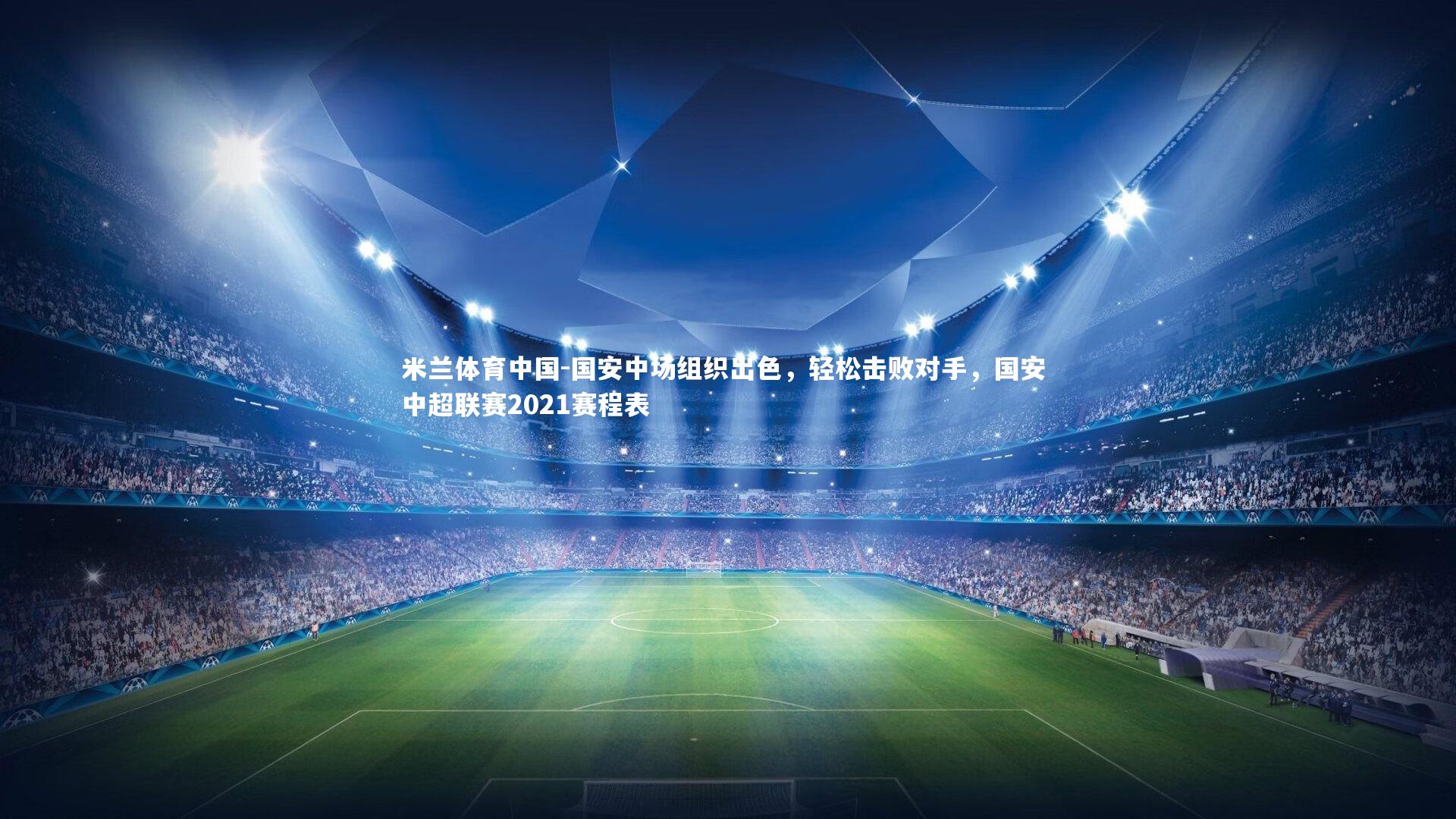 国安中场组织出色,轻松击败对手,国安 中超联赛2021赛程表