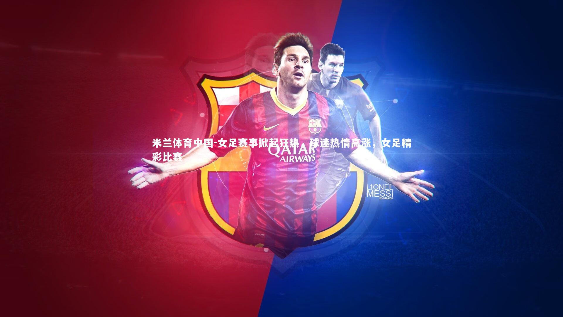 女足赛事掀起狂热，球迷热情高涨，女足精彩比赛