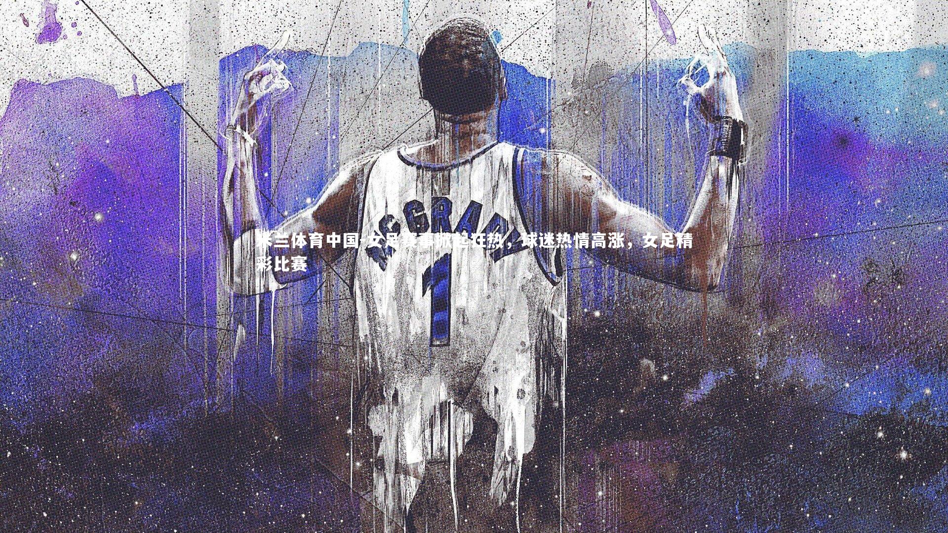 女足赛事掀起狂热，球迷热情高涨，女足精彩比赛